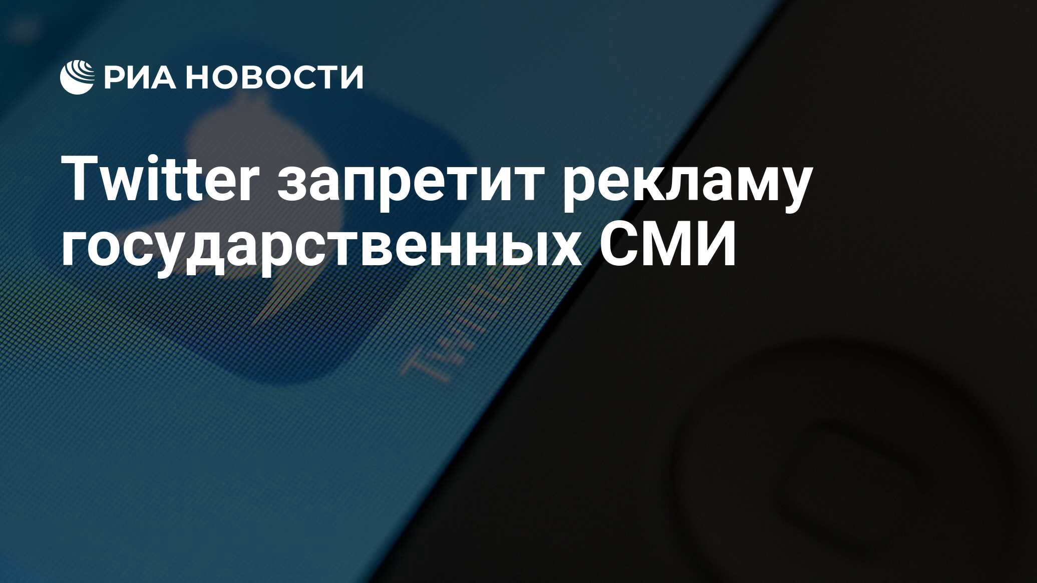 Twitter запретит рекламу государственных СМИ - РИА Новости ...