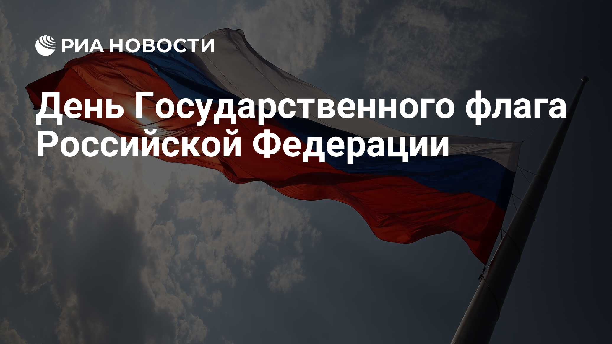 Den Gosudarstvennogo Flaga Rossijskoj Federacii Ria Novosti 24 08 2019 [ 1166 x 2072 Pixel ]