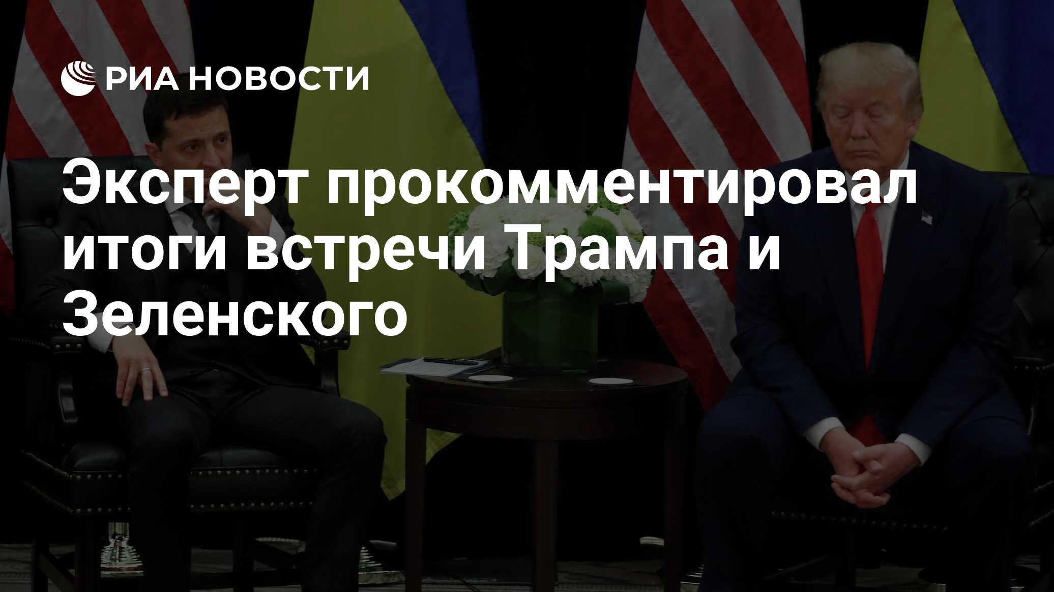 Эксперт прокомментировал итоги встречи Трампа и Зеленского - РИА Новости