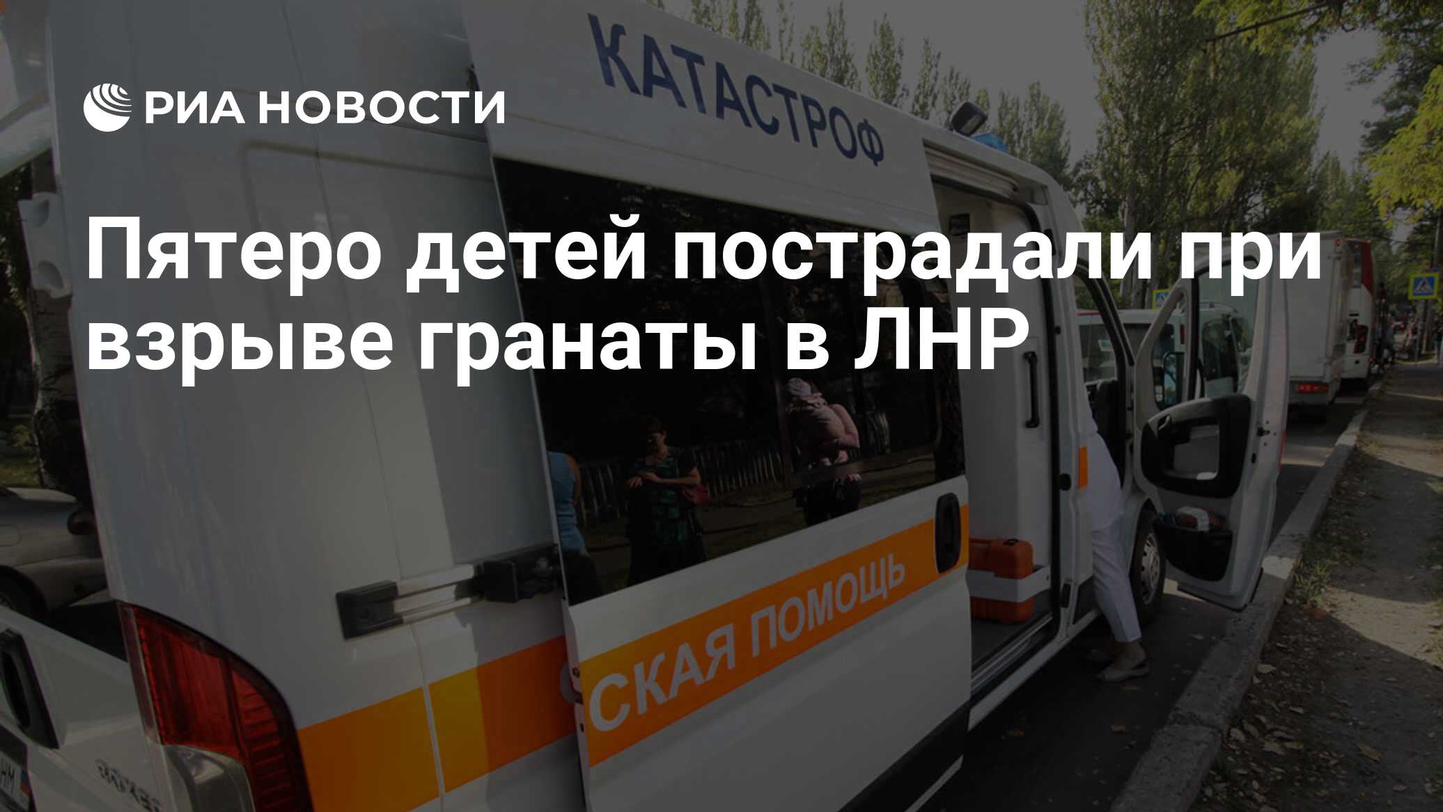 Пятеро детей пострадали при взрыве гранаты в ЛНР - РИА Новости