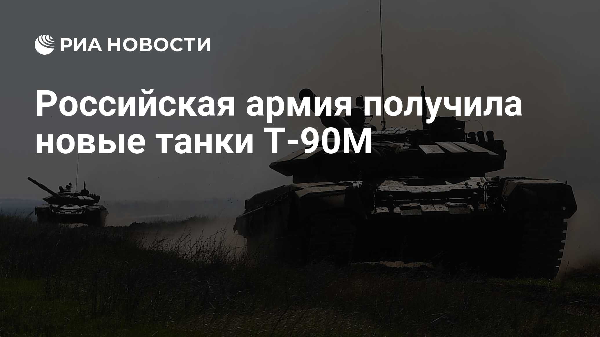 Russian Army Receives New T 90m Tanks