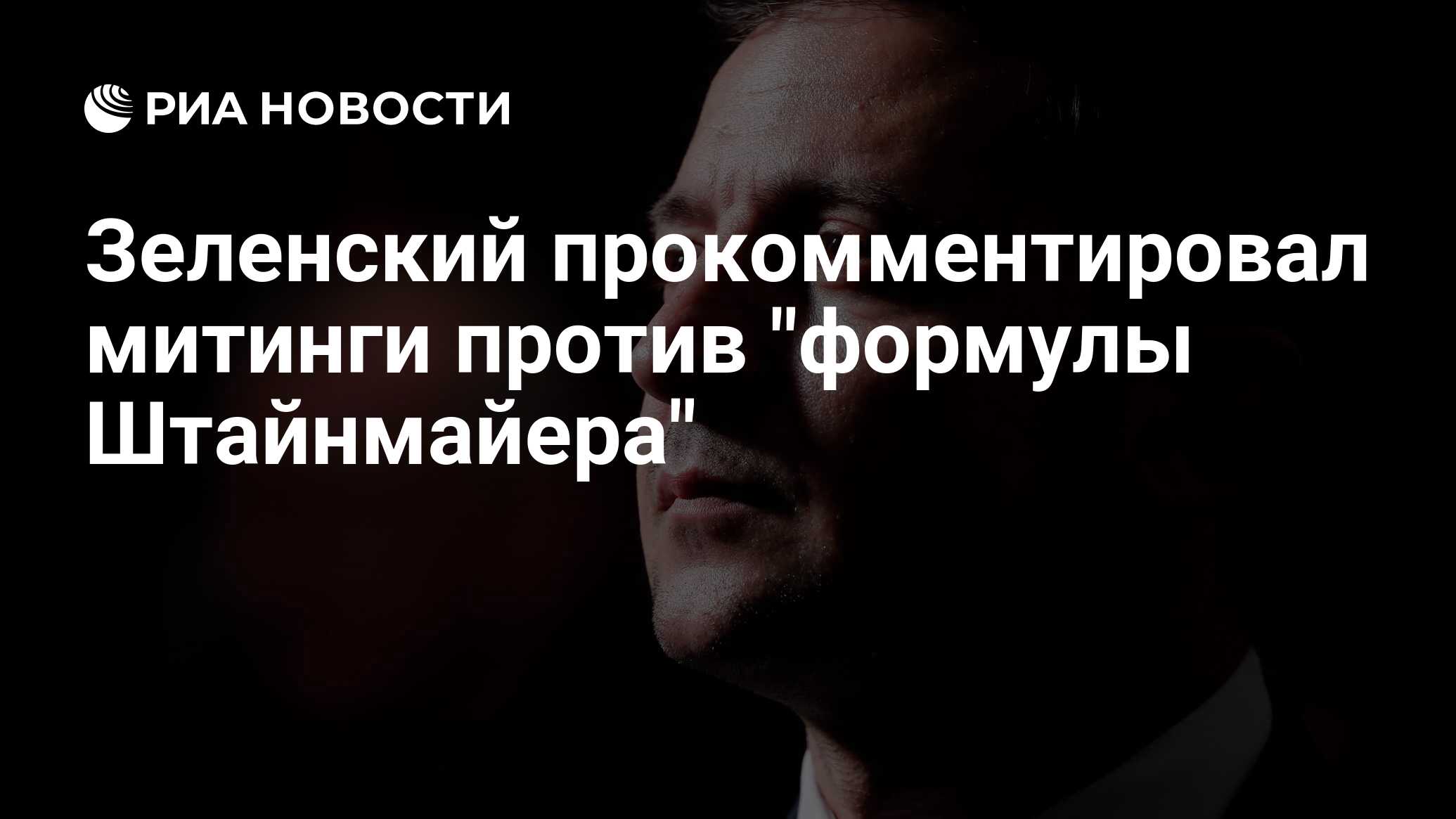 Зеленский прокомментировал митинги против