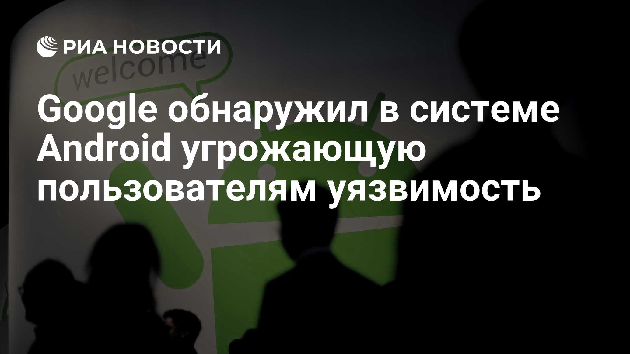 Что грозит андроиду