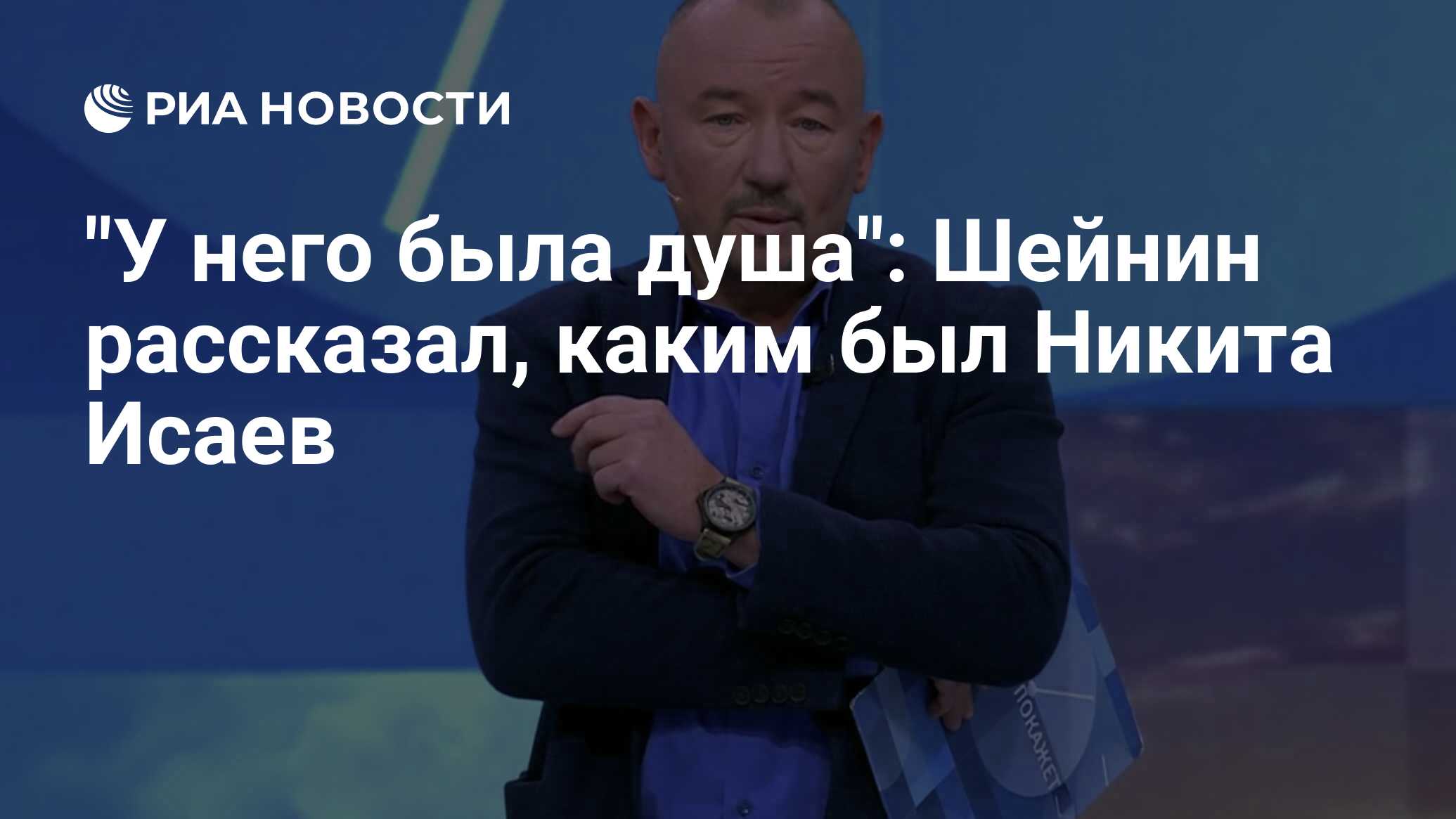 Шейнин телеграмм. Никита Исаев прощание. Никита участник время покажет. Никита Исаев похороны. Никита Исаев похоронен.