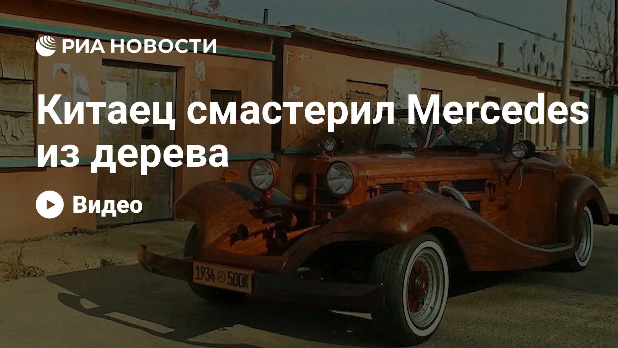 Китаец похожий на мерседес