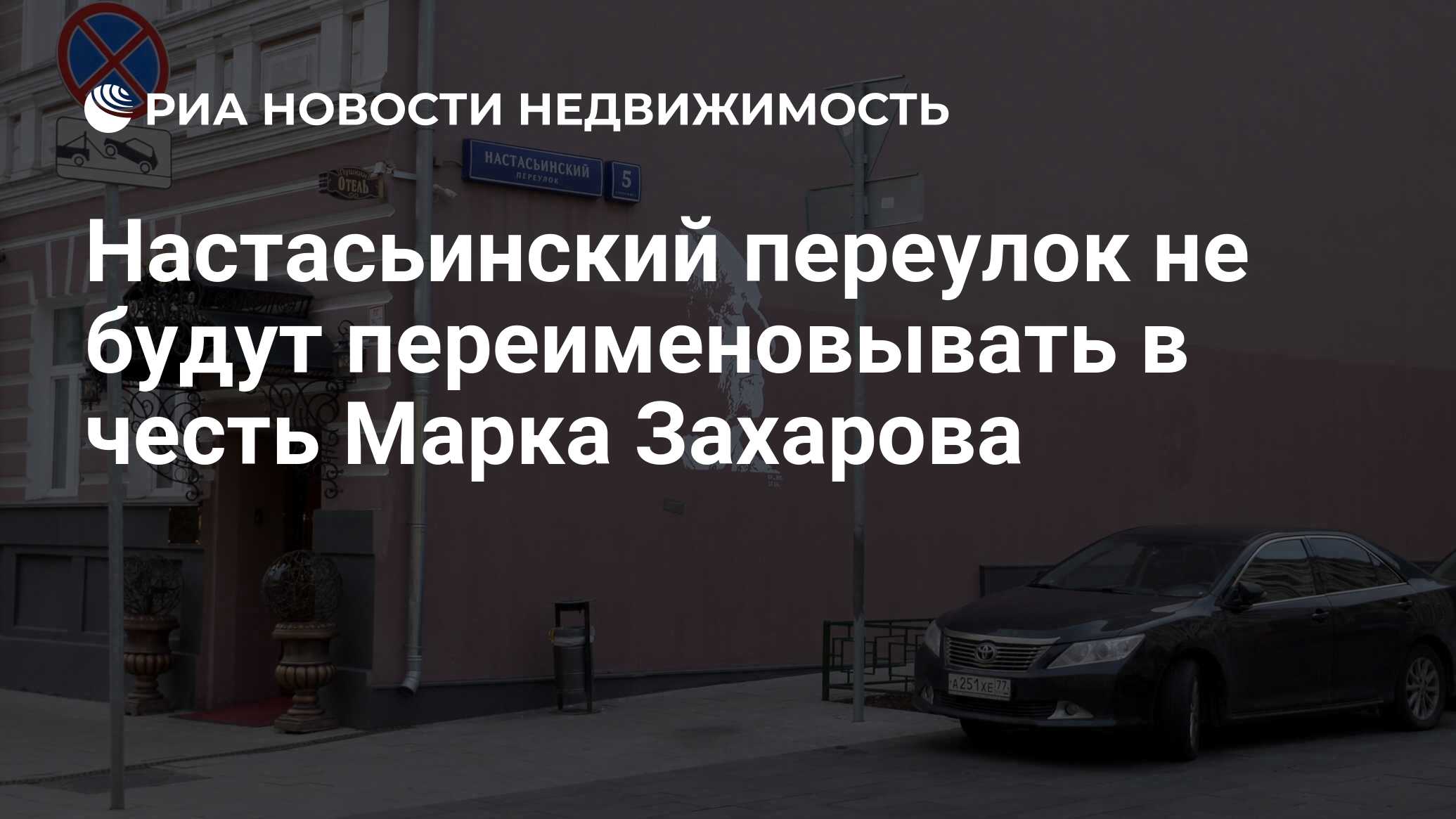 Переименовать Москву. Настасьинский переулок и Марк Захаров. Настасьинский переулок Евгения. Настасьинский переулок в Москве в честь кого.