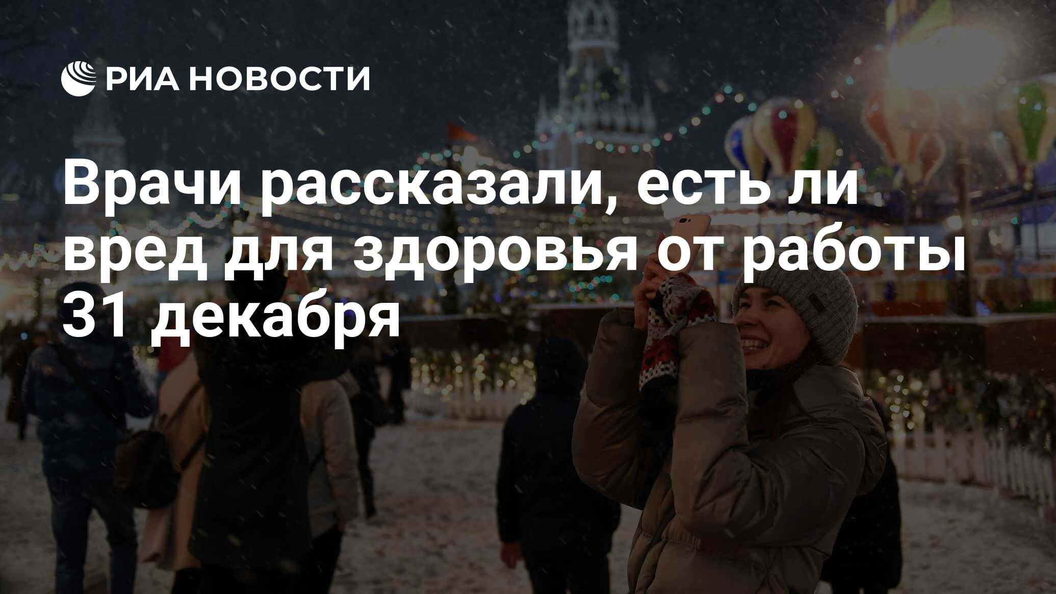 Понедельник объявлен выходным. Новогоднее настроение есть у менее трети россиян.