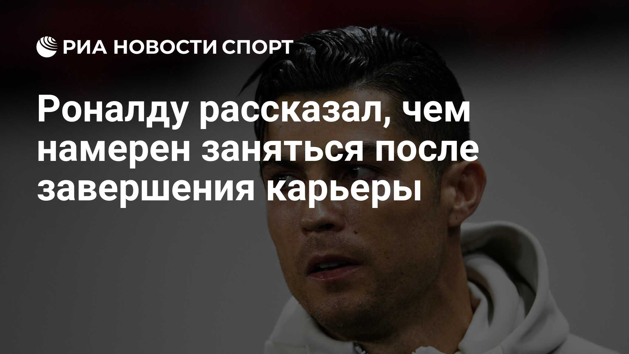 Криштиану завершает карьеру. Роналду. Роналду 2023. Фото Роналдо. Фото Криштиану Роналду 2023.