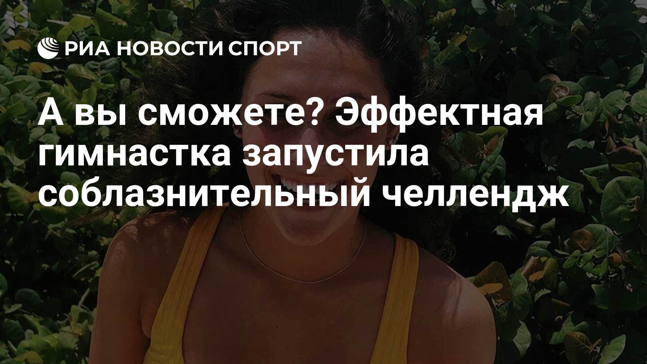 соблазнительный