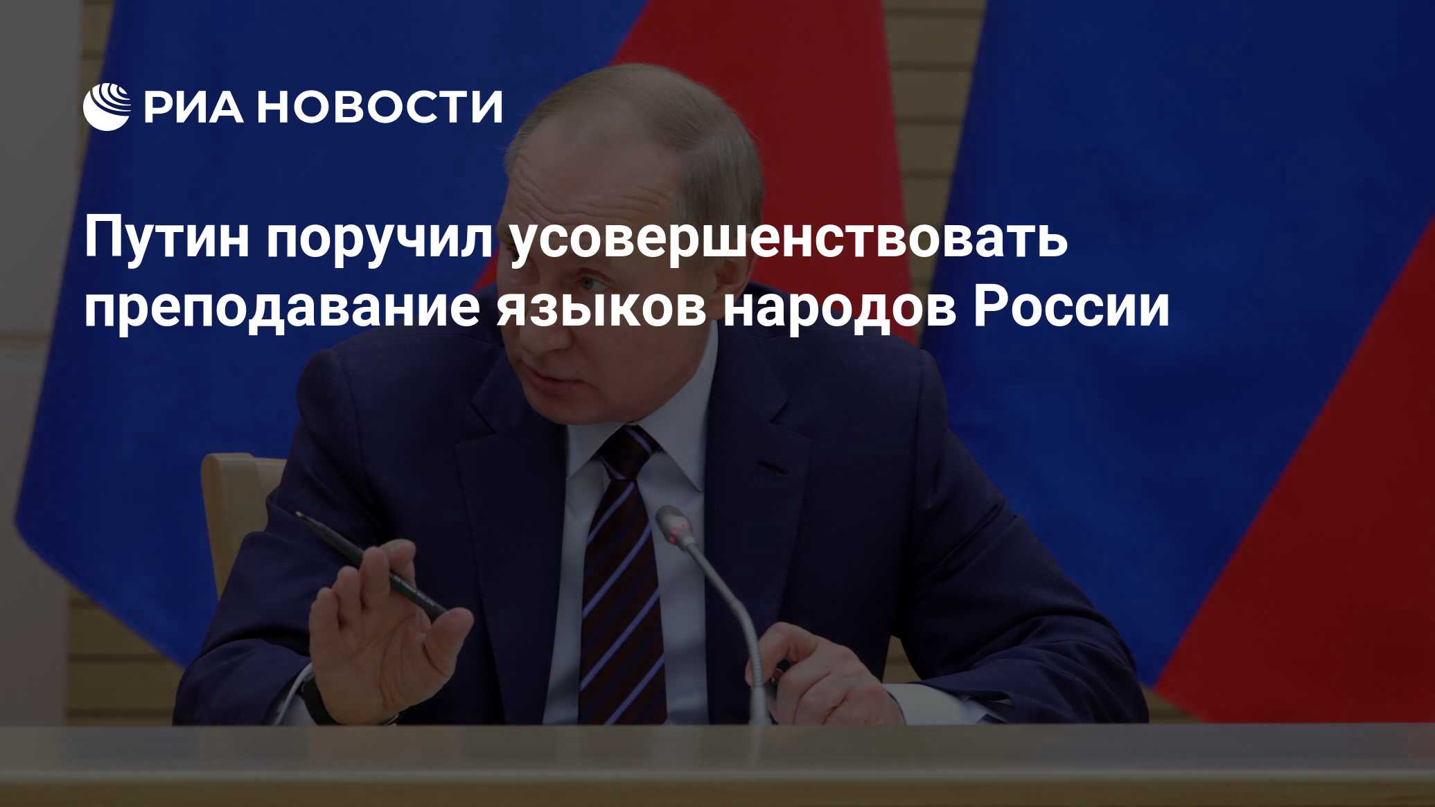 Путин поручил усовершенствовать преподавание языков народов России
