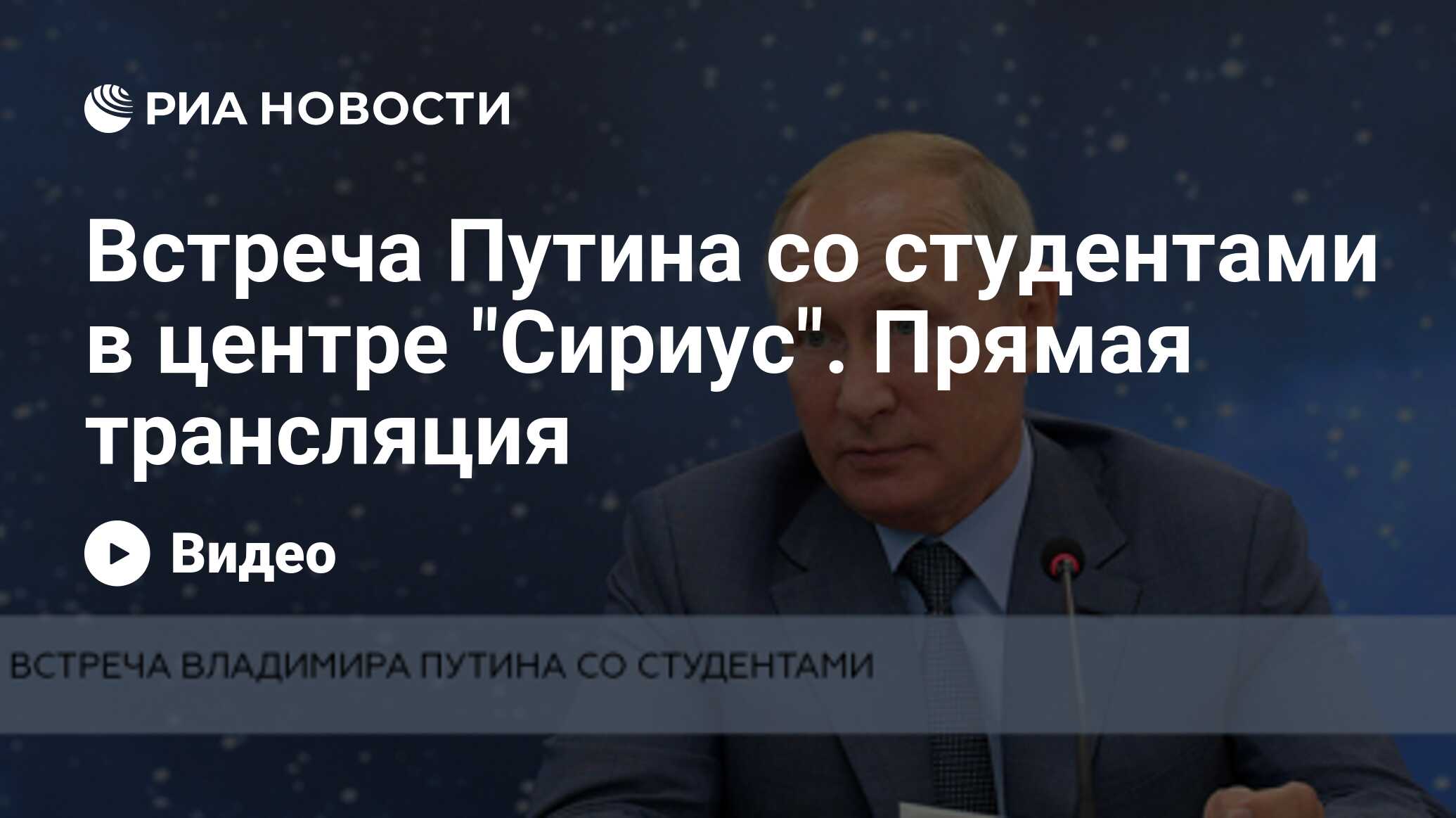 Сириус прямая трансляция. Встреча Путина со студентами на каблуках.