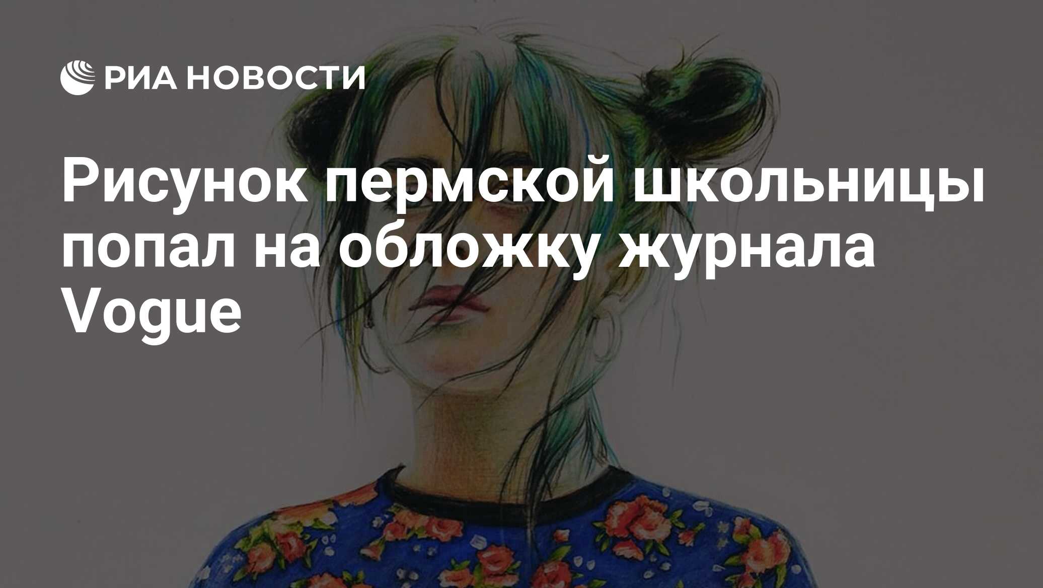 Рисунок пермской школьницы попал на обложку журнала Vogue ...