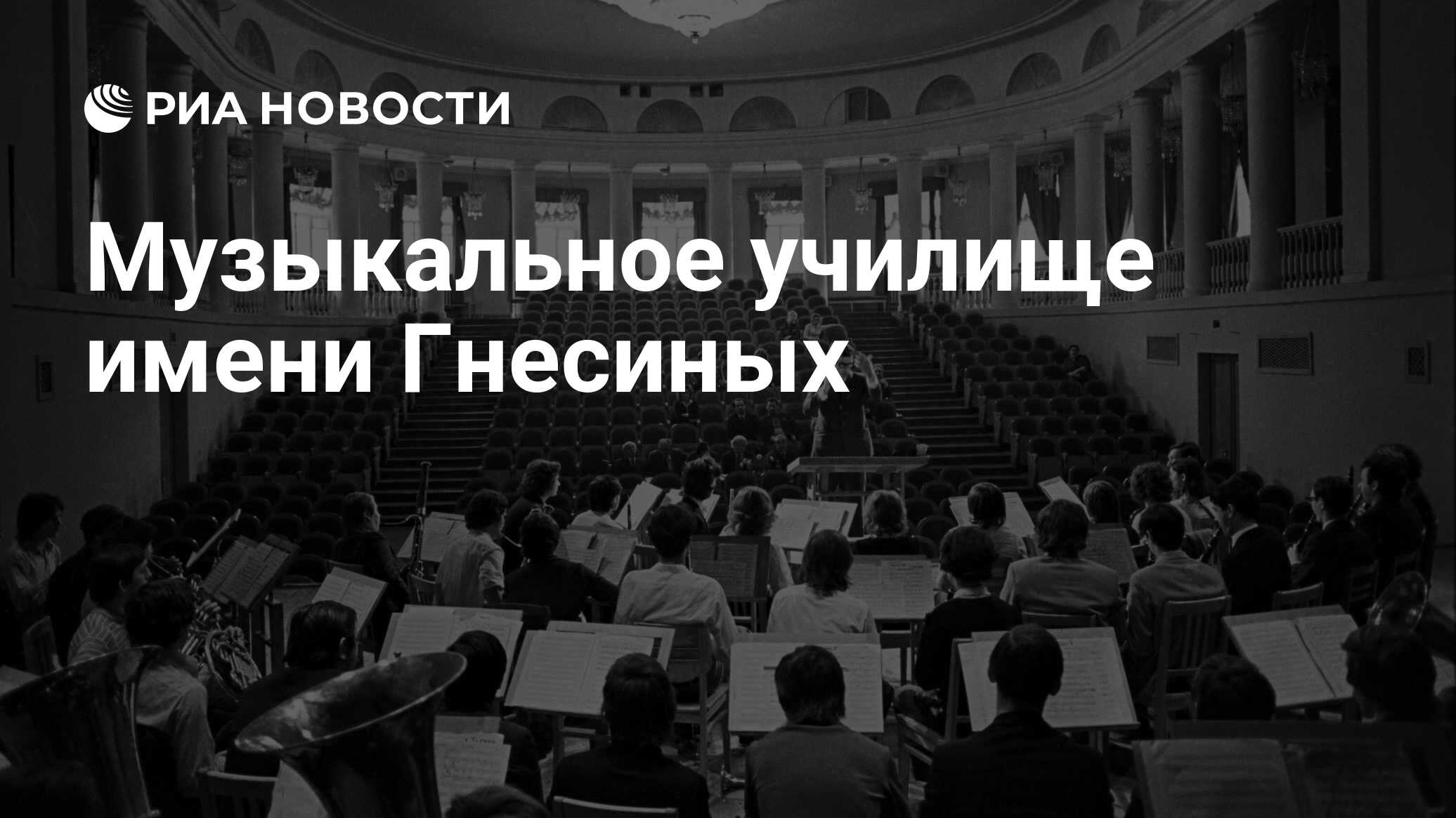 Музыкальное училище имени гнесиных фото