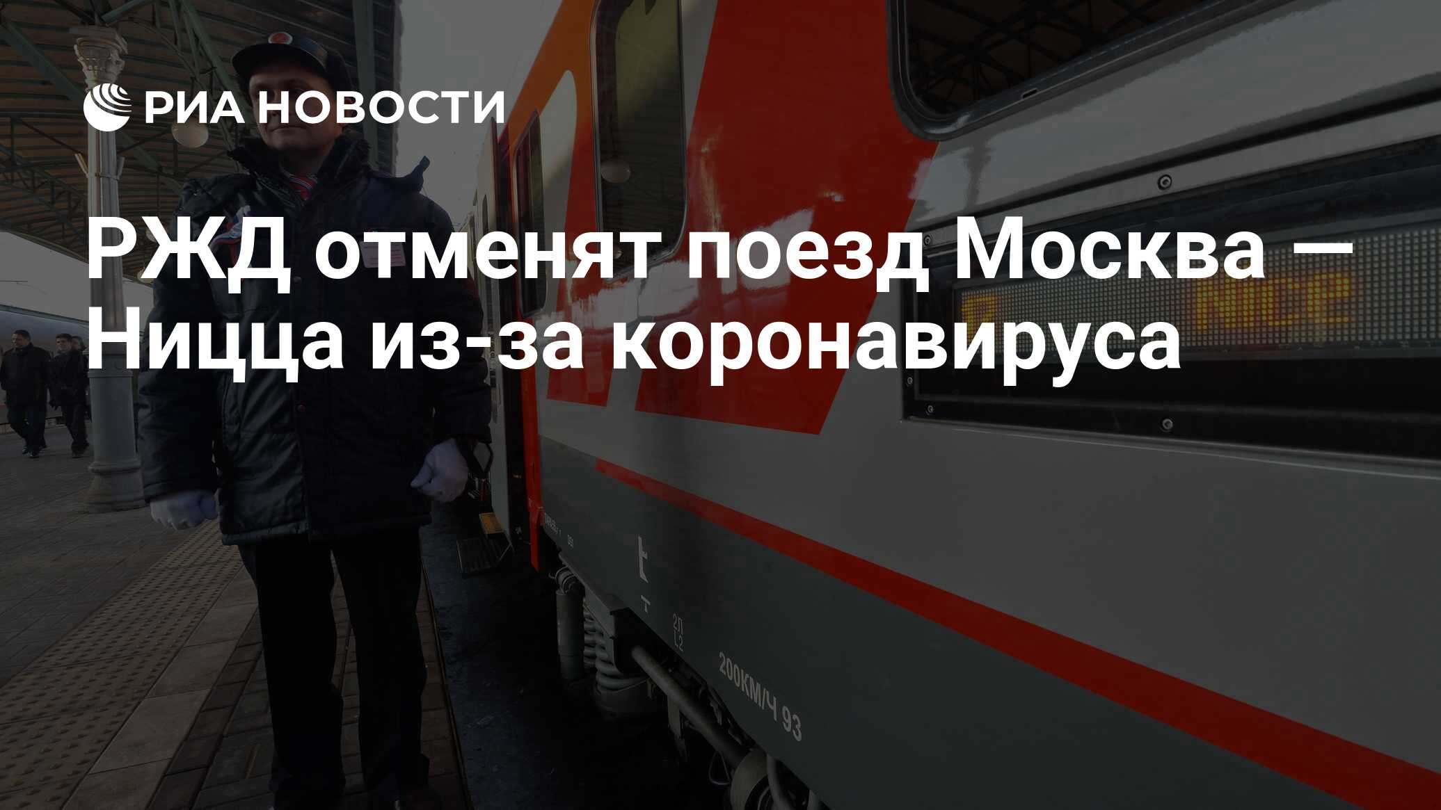 Почему отменили поезд москва. Поезд Москва Ницца. Поезд Москва Ницца фото. Терминал у проводника поезда.
