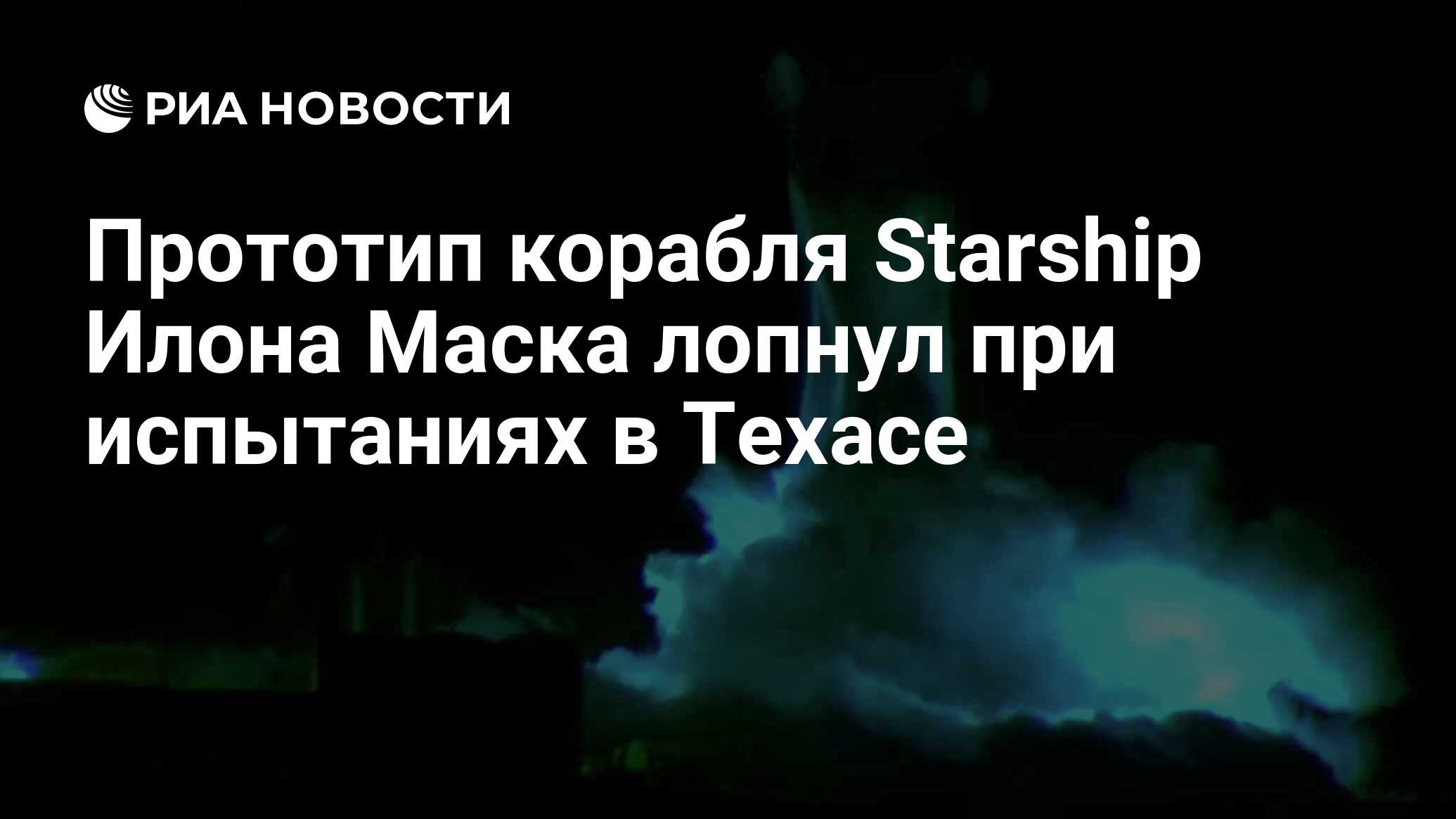 Прототип корабля Starship Илона Маска лопнул при испытаниях в Техасе