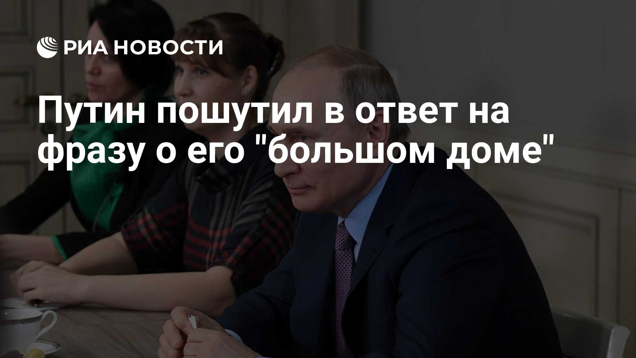 Путин пошутил над занявшей его кресло