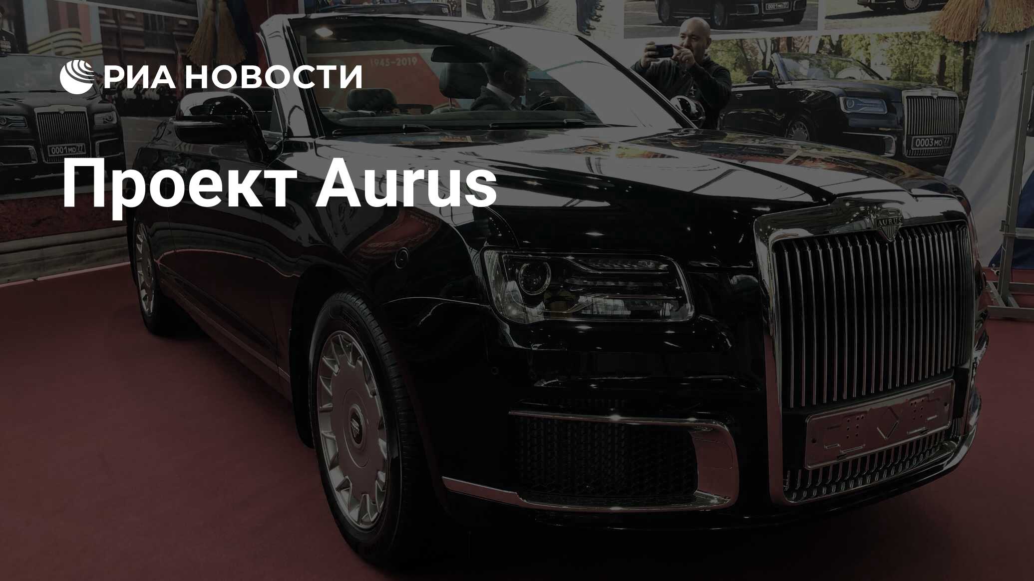 Аурус в спб завод. Аурус Сенат 2021. Седаны Aurus-4123. Аурус комендант кабриолет.