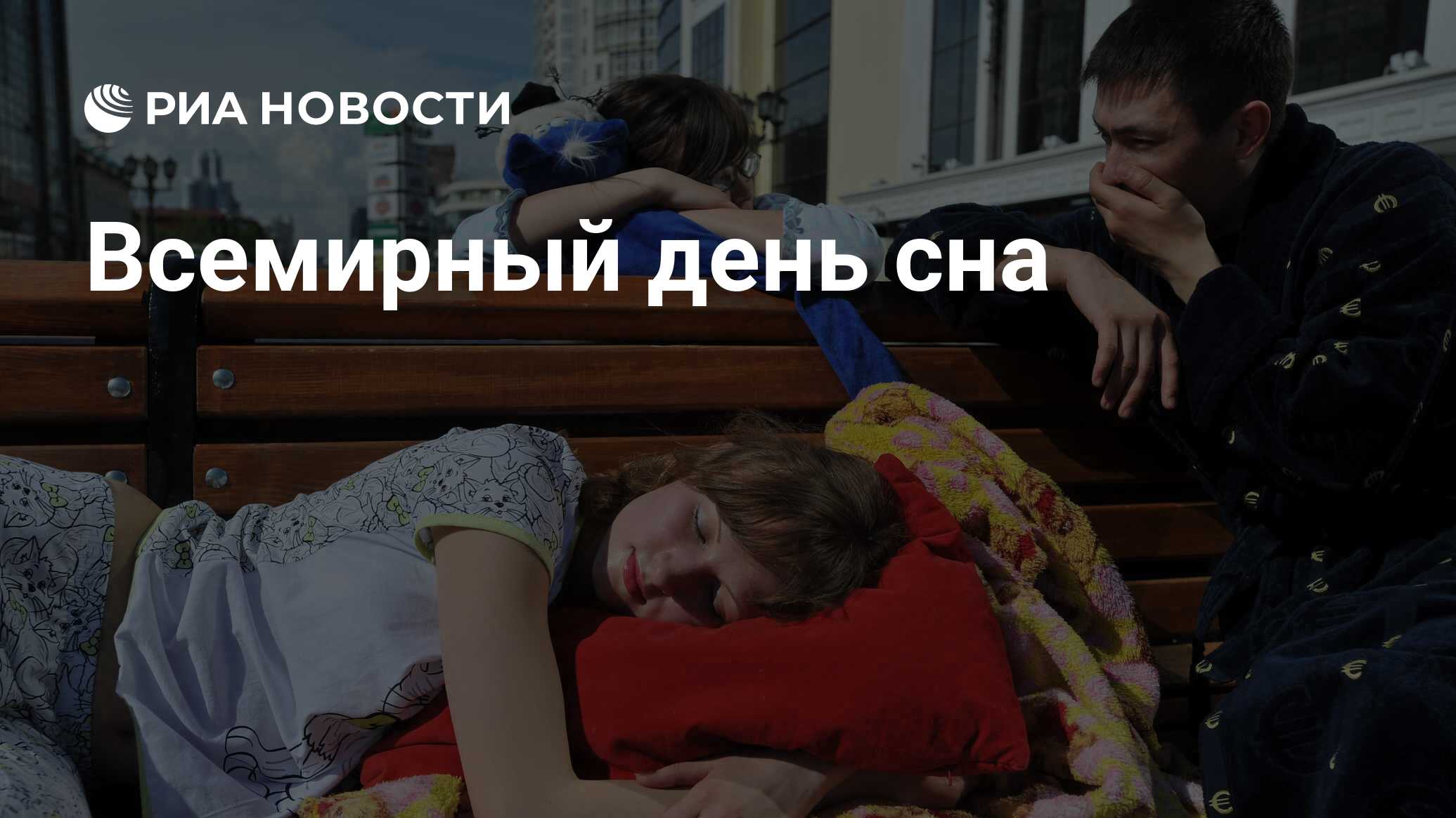 Не просто сон и сегодня. День сна. Всемирный день сна. День сна праздник. Всемирный день сна в 2024 году.