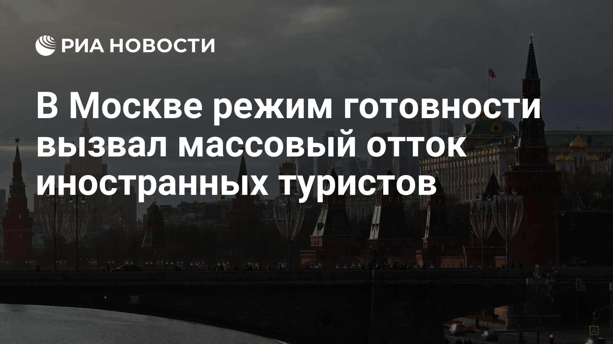 Московский режим. Отток в Москву. Режим повышенной готовности в Москве до какого числа.