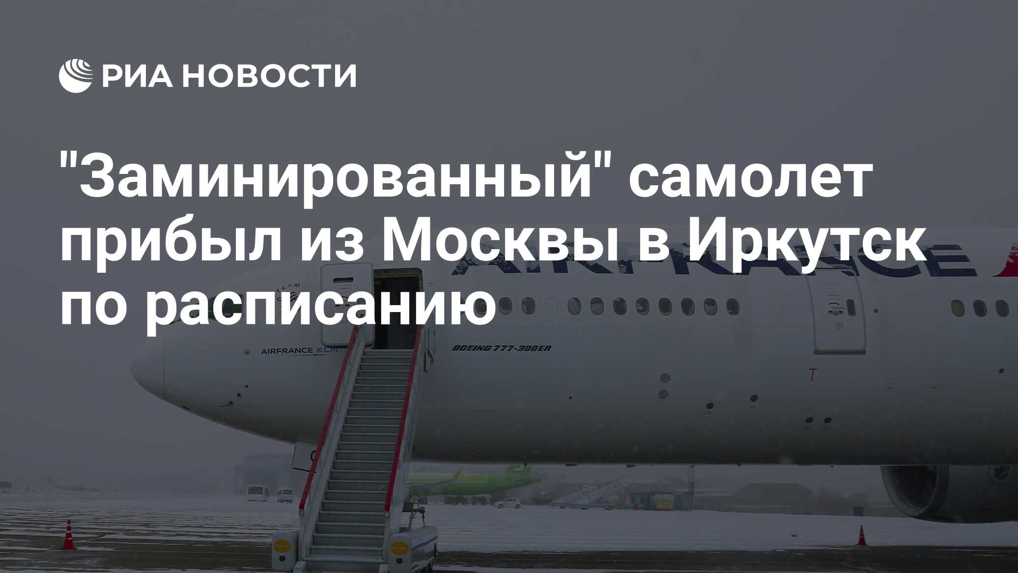 прибытие самолета. полет над россией. прибытие самолета. во сколько прибывает рейс из москвы. табло прилета храброво.
