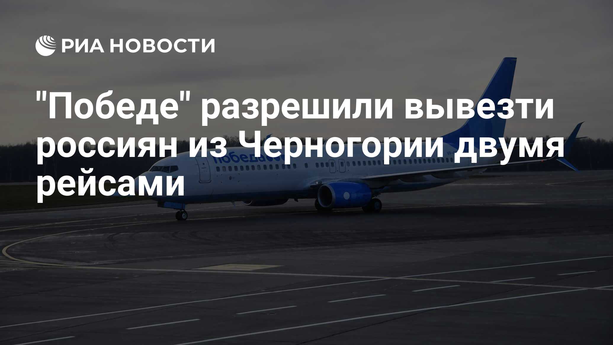 аэрофлот победа. аэропорт пулково высадка пассажиров. рейсы в европу отменены. победа отменяет рейсы. победа отменяет рейсы.