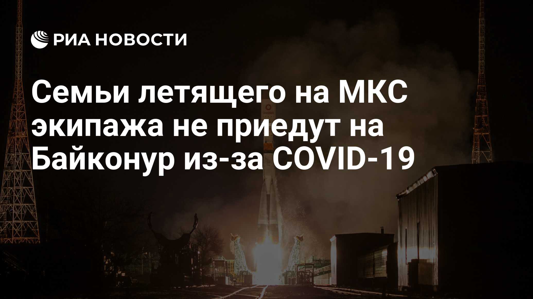 Семьи летящего на МКС экипажа не приедут на Байконур из-за COVID-19 thumbnail