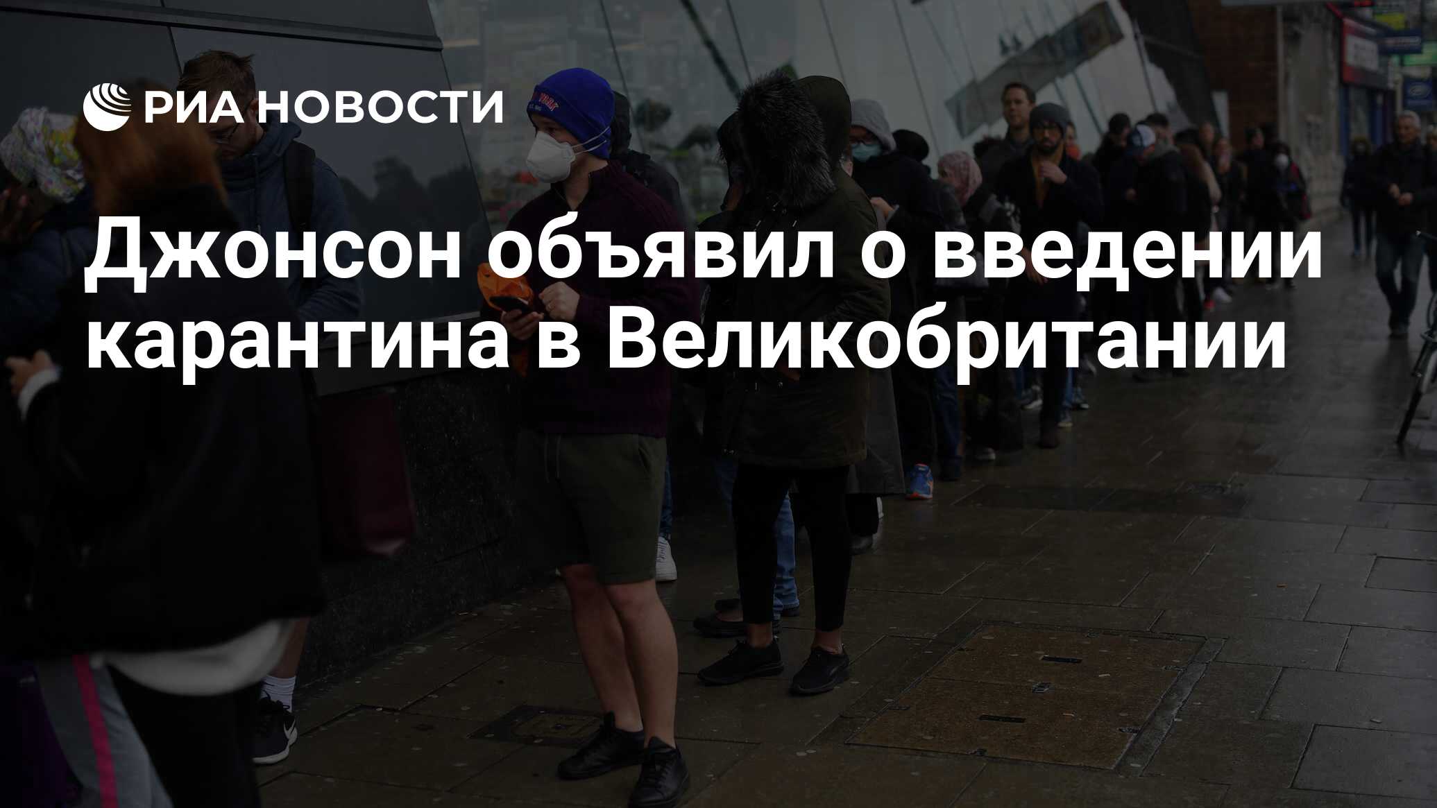 Джонсон объявил о введении карантина в Великобритании - РИА НОВОСТИ