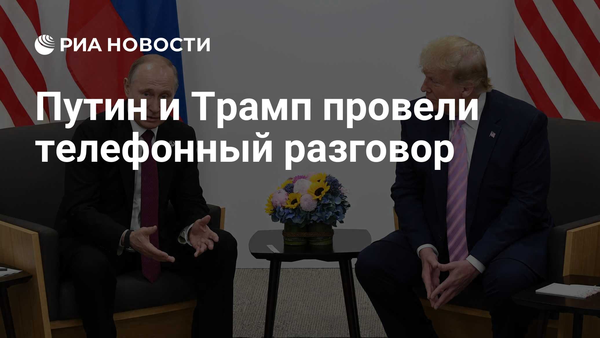 Путин и Трамп провели телефонный разговор РИА Новости