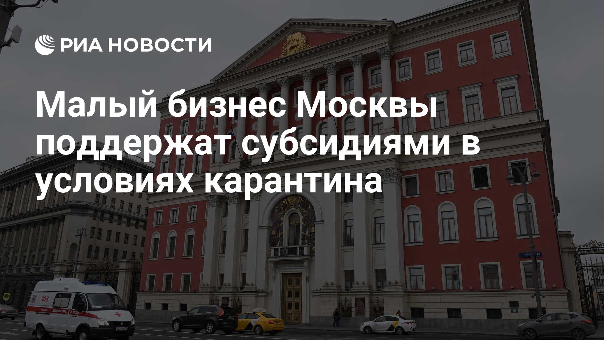 Малый бизнес Москвы поддержат субсидиями в условиях