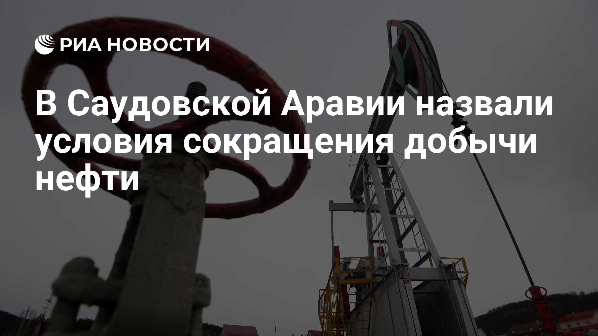 В Саудовской Аравии назвали условия сокращения добычи нефти - РИА НОВОСТИ