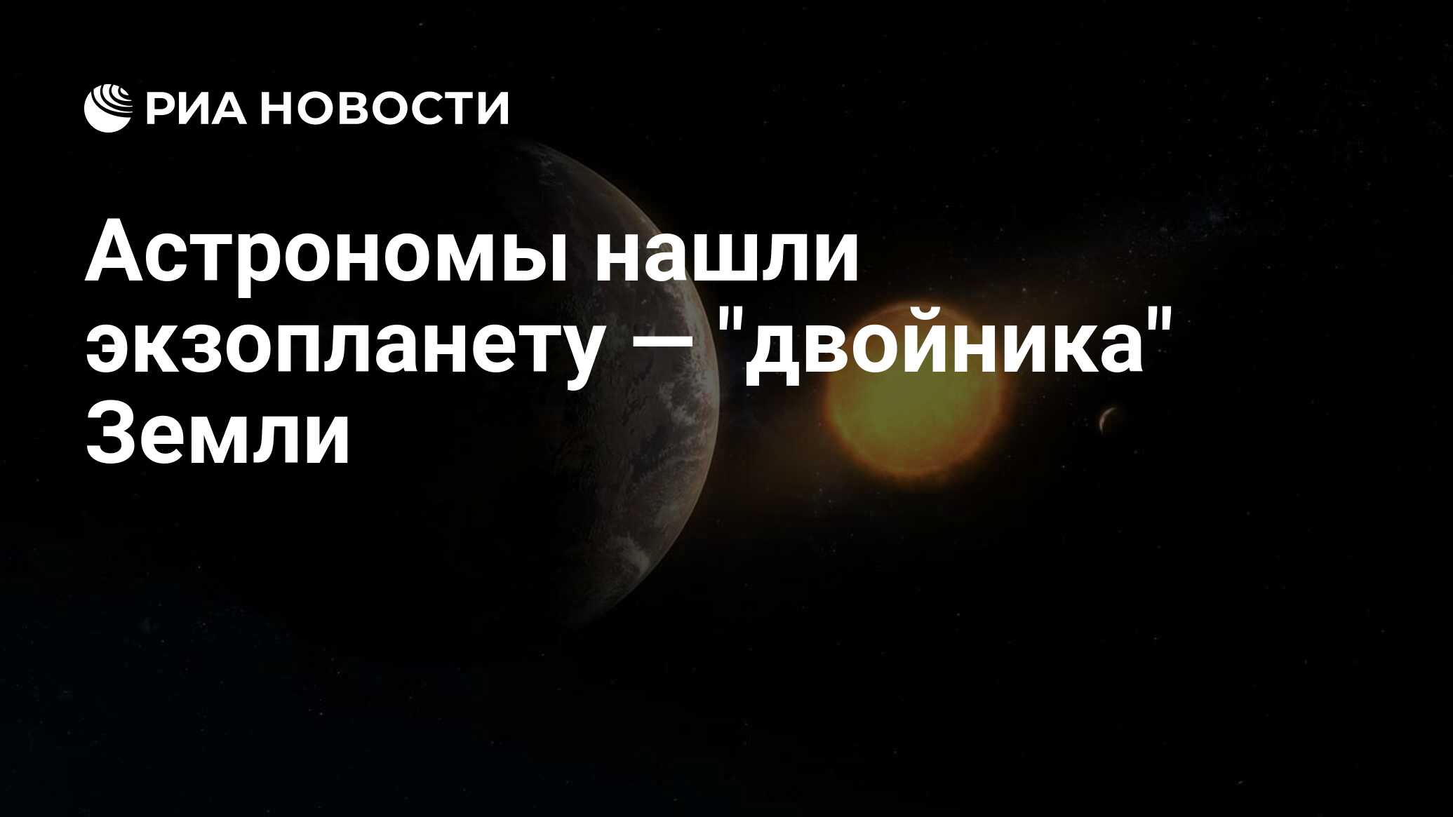 Астрономы нашли экзопланету — 'двойника' Земли - РИА НОВОСТИ