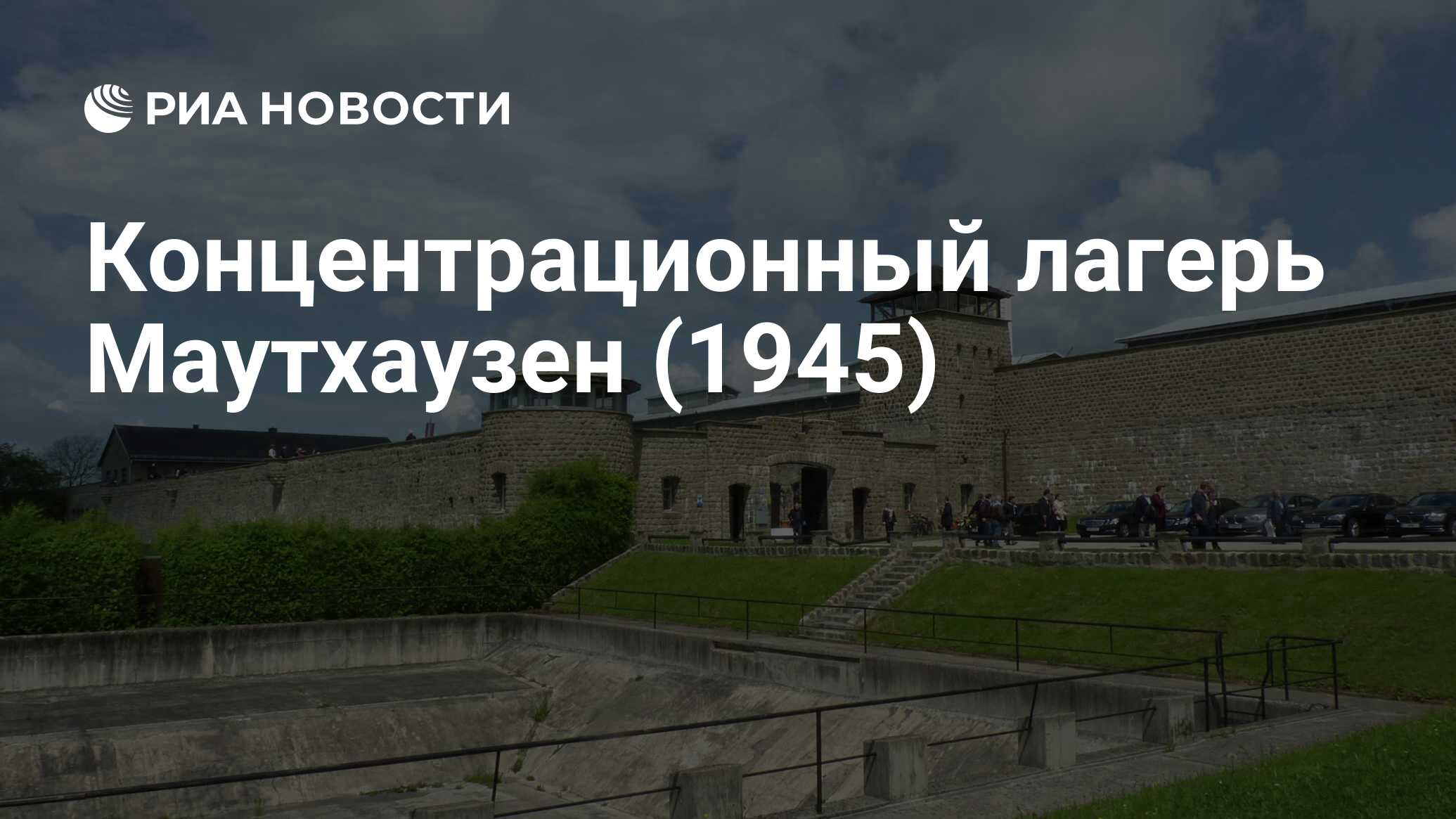 Маутхаузен концентрационный лагерь фотографии