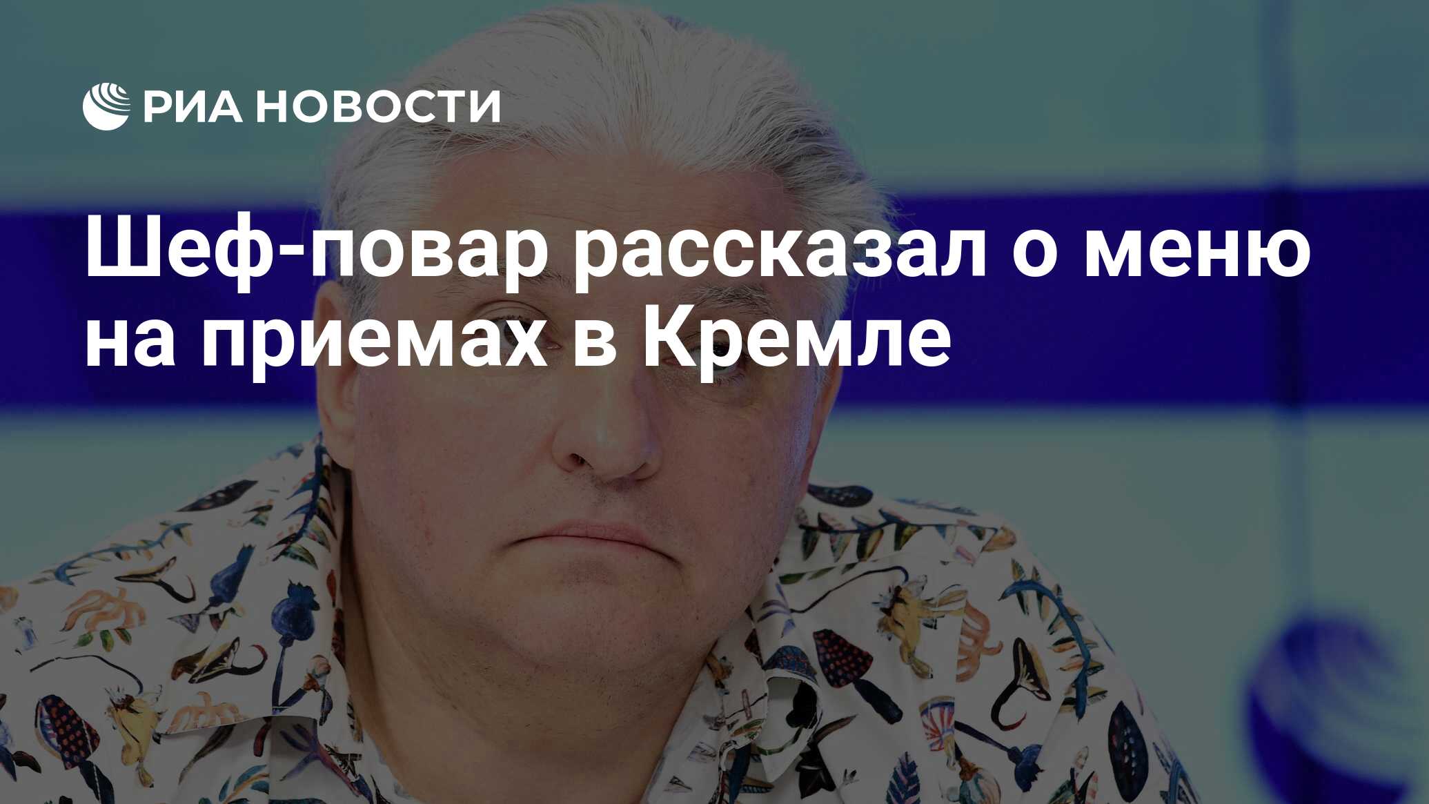 Шеф-повар рассказал о меню на приемах в Кремле - РИА НОВОСТИ