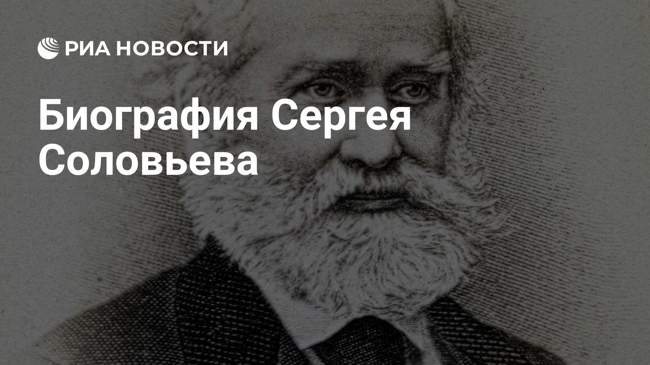 Сергей михайлович соловьев биография личная жизнь thumbnail