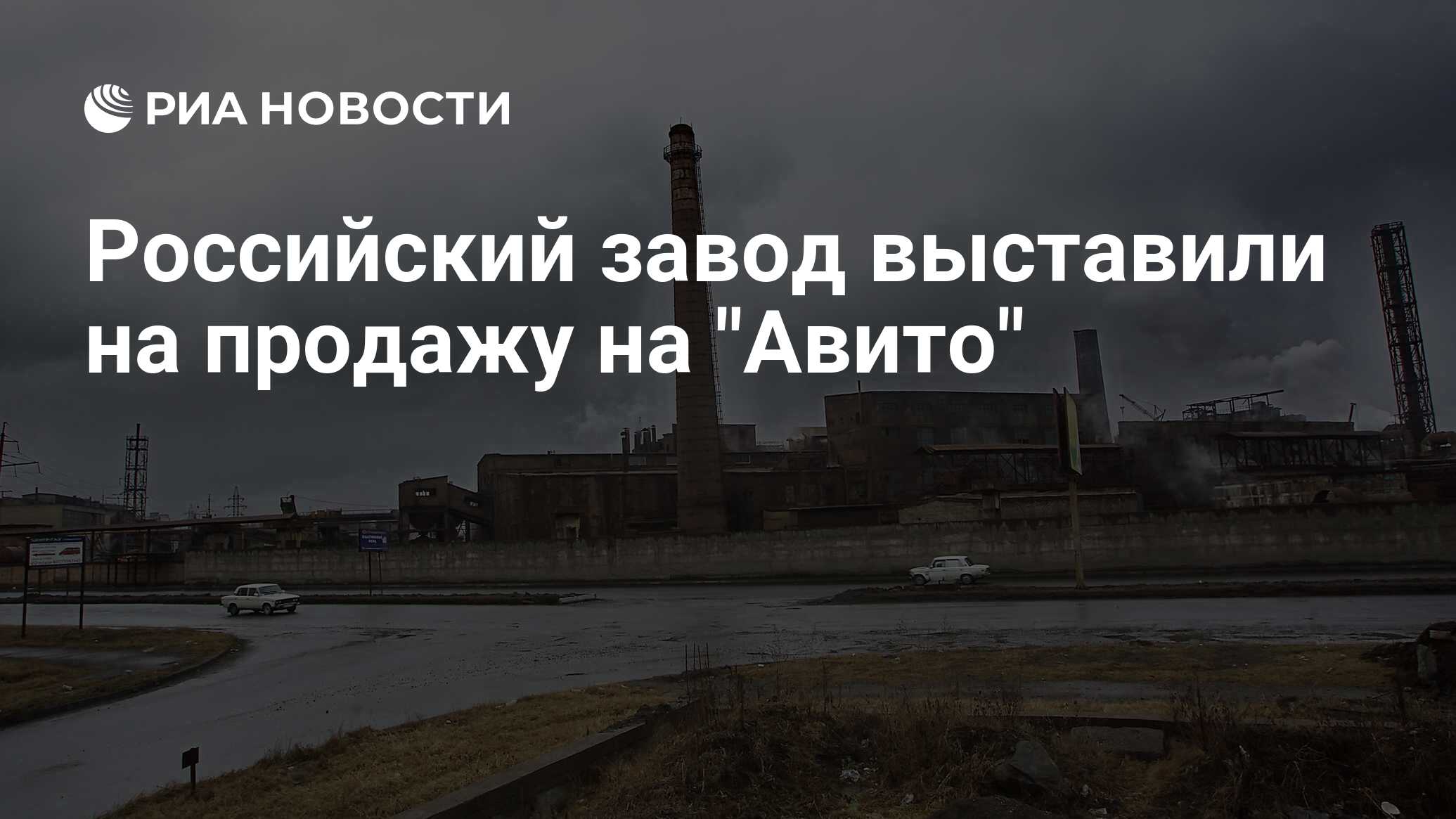 Завод выставлен на продажу