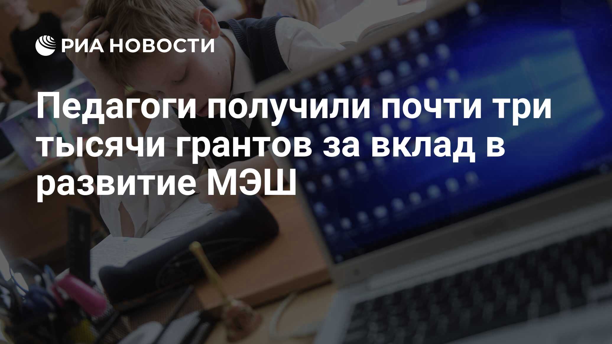 Гранты за вклад в развитие проекта московская электронная школа предоставляются