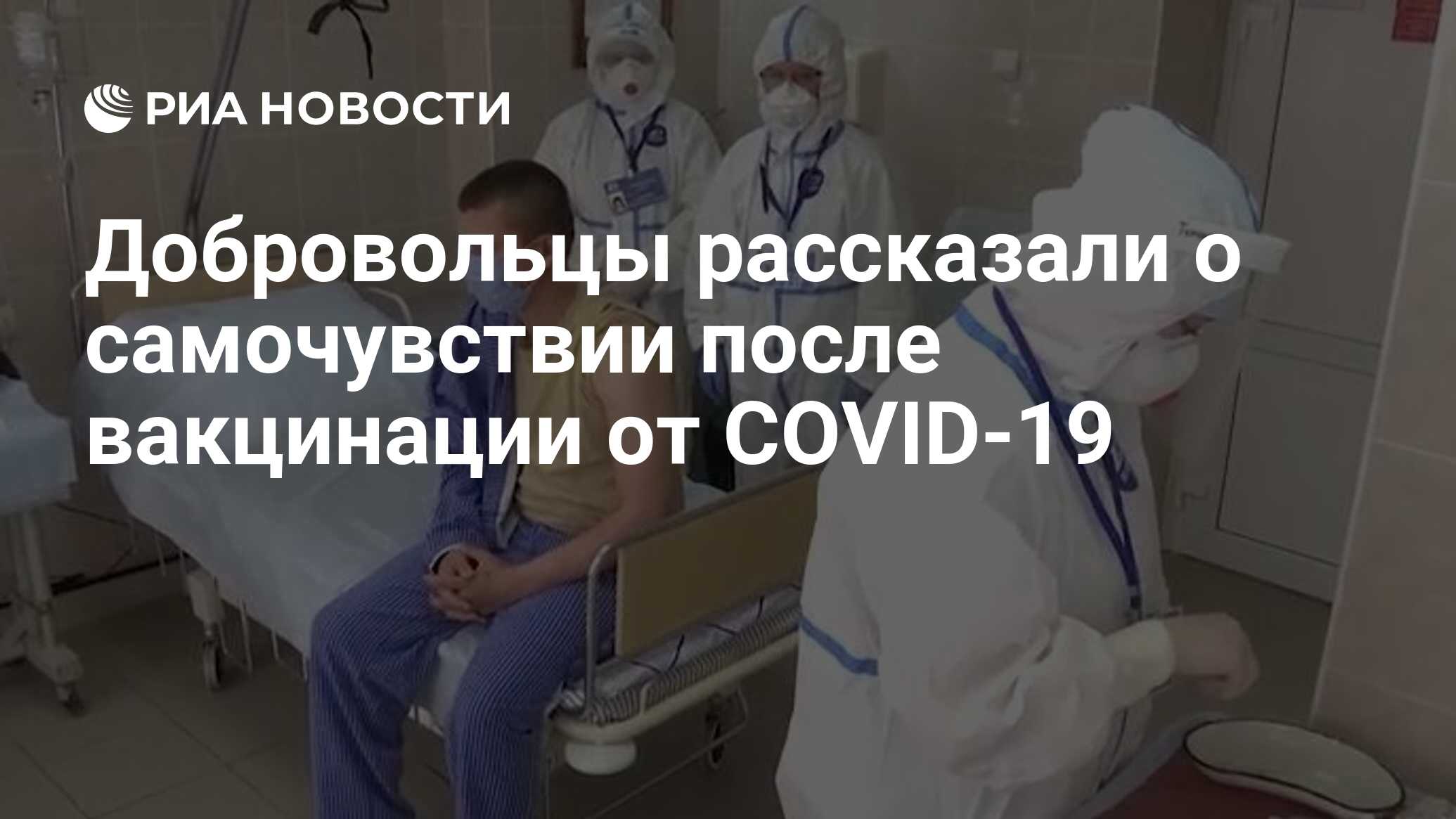 Добровольцы рассказали о самочувствии после вакцинации от COVID-19