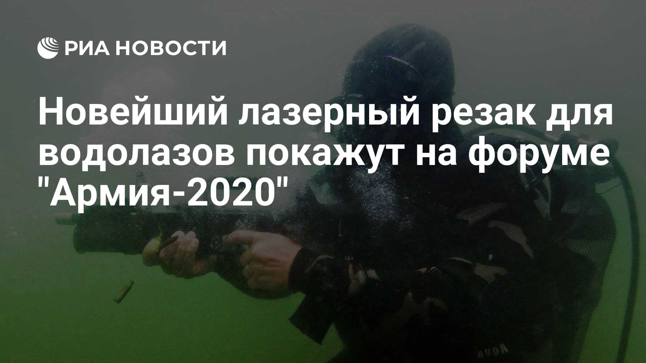 Новейший лазерный резак для водолазов покажут на форуме "Армия-2020"