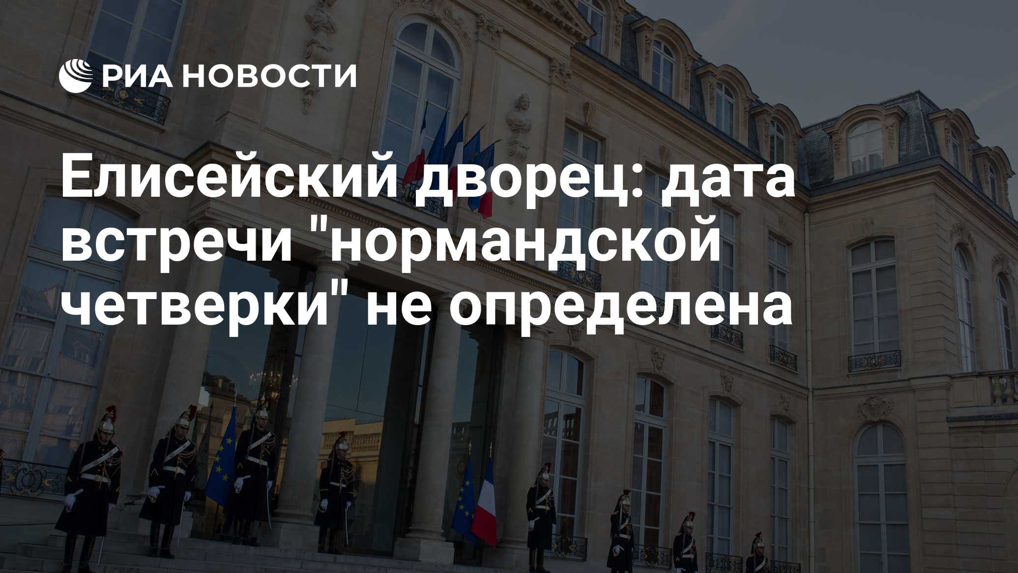 Елисейский дворец: дата встречи «нормандской четверки» не определена