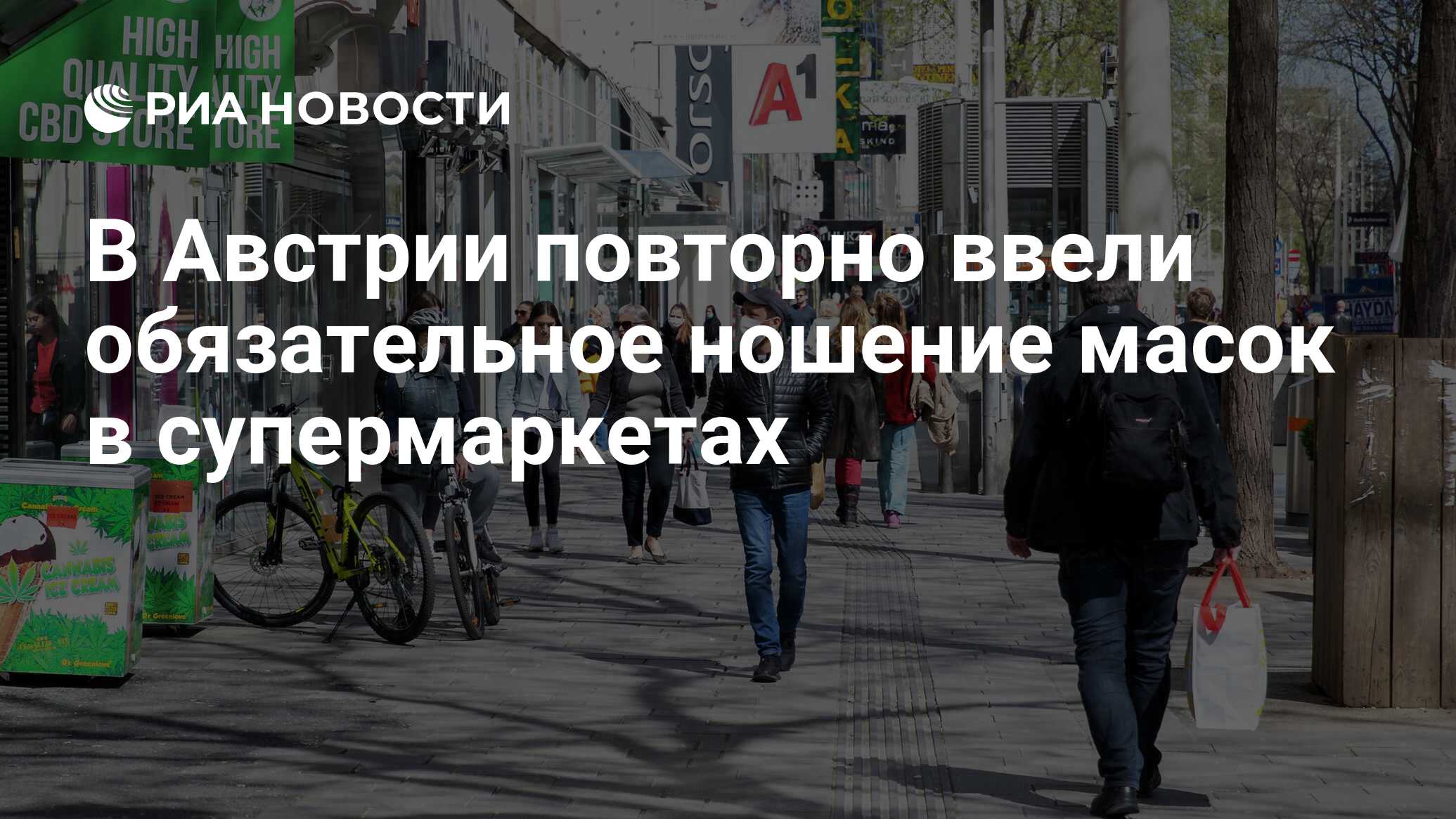В Австрии повторно ввели обязательное ношение масок в супермаркетах