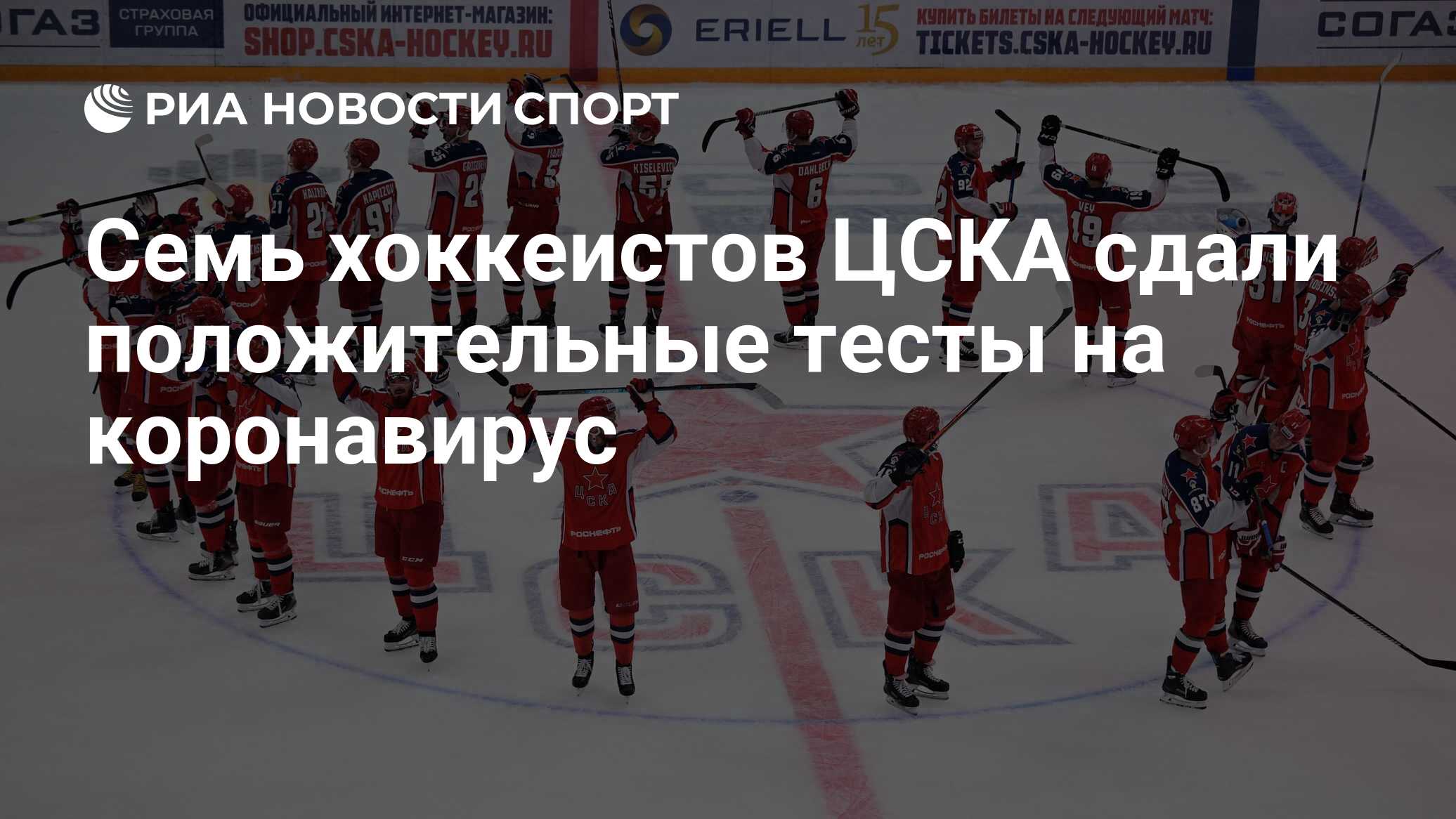 Семь хоккеистов ЦСКА сдали положительные тесты на коронавирус