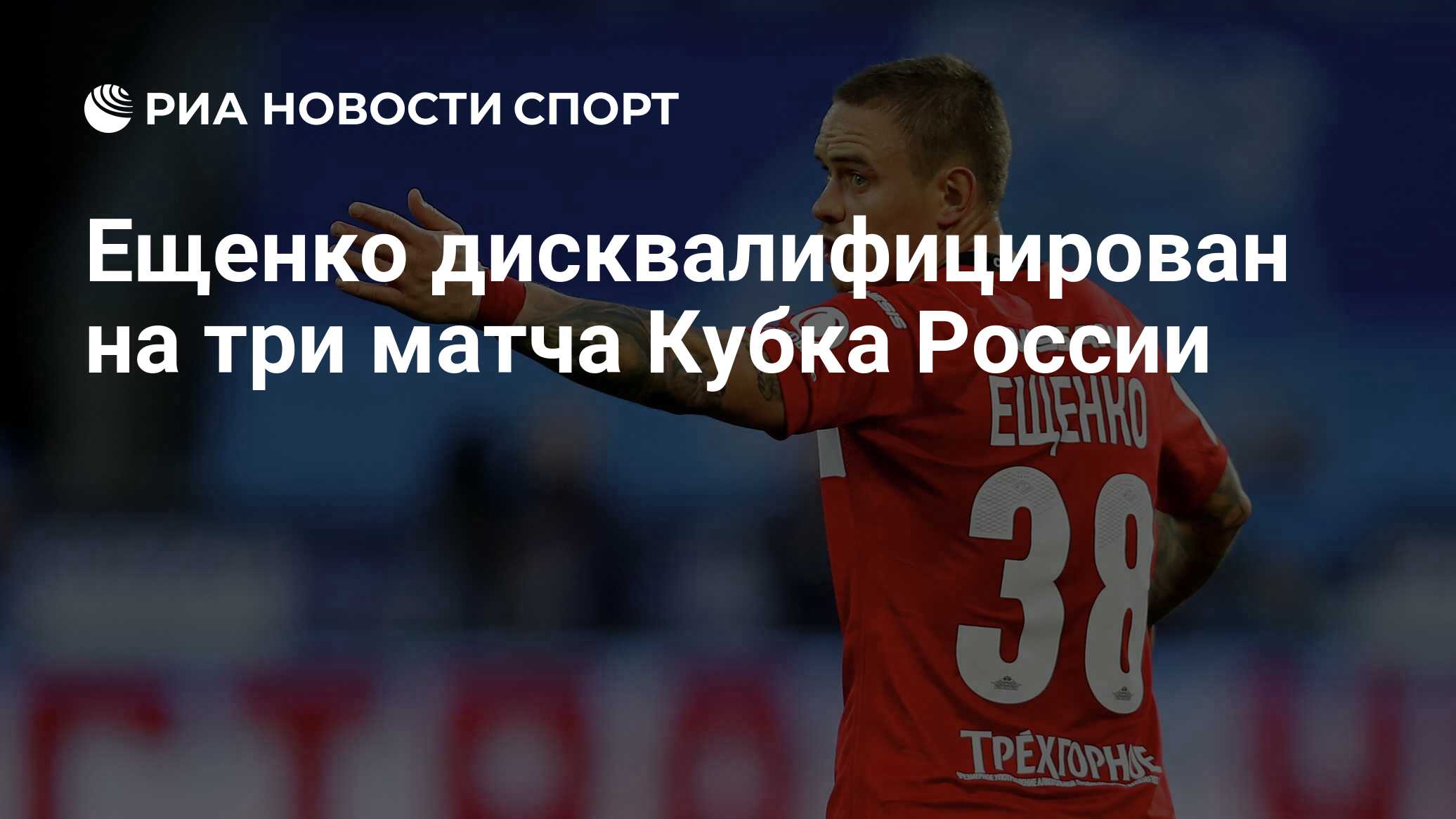 Ещенко дисквалифицирован на три матча Кубка России
