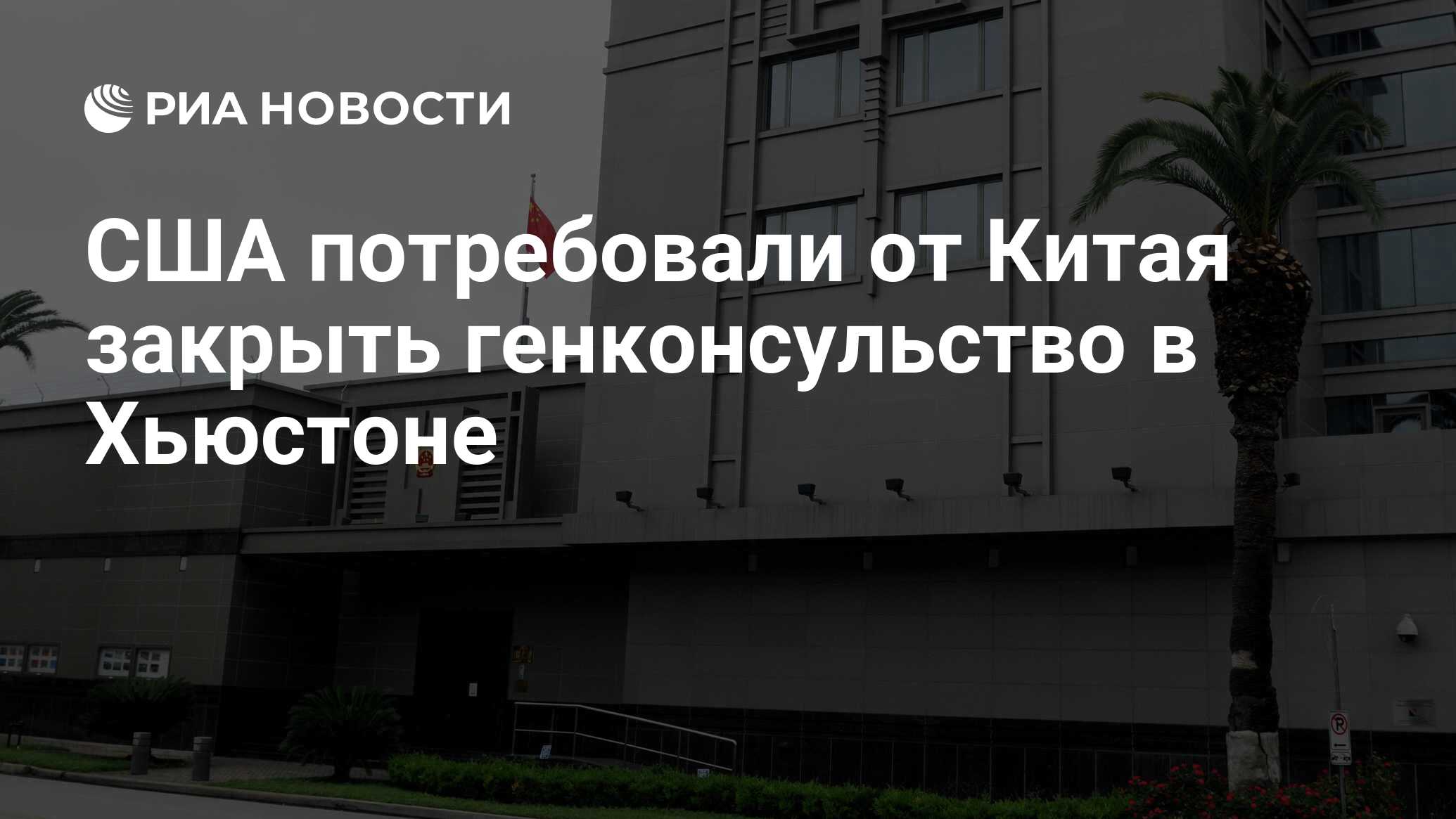 Консульство в хьюстоне. Консульство в хьюстоне