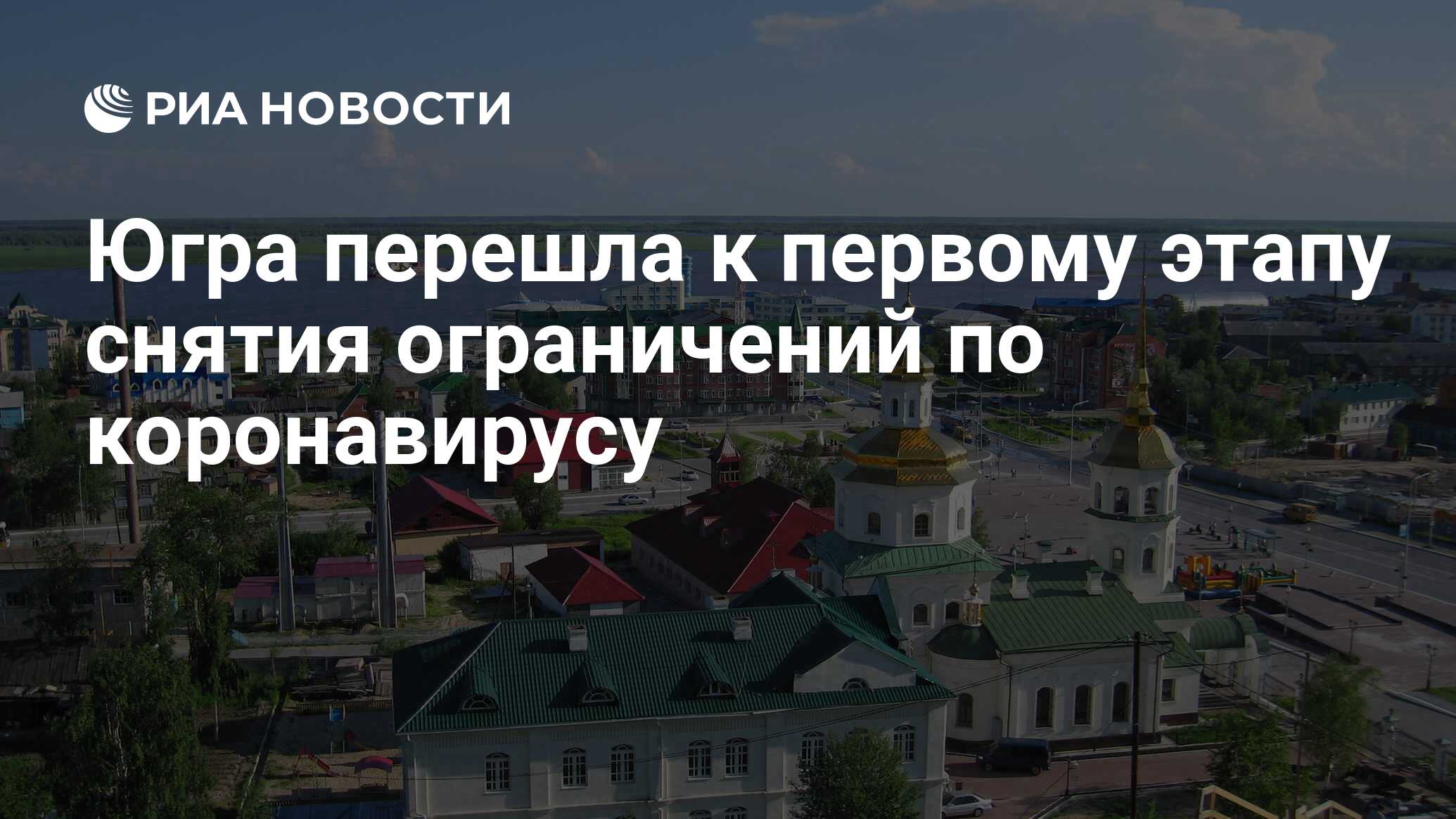 Югра перешла к первому этапу снятия ограничений по коронавирусу