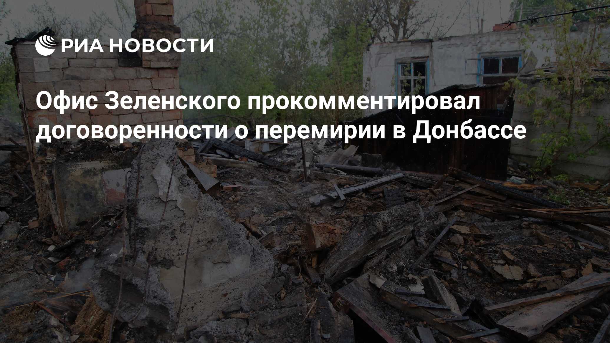 Офис Зеленского прокомментировал договоренности о перемирии в Донбассе
