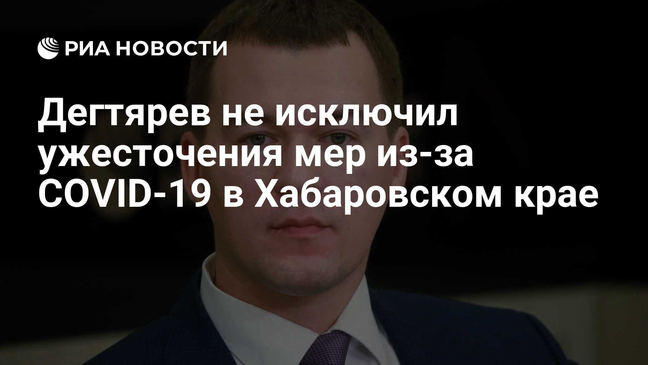 Дегтярев не исключил ужесточения мер из-за COVID-19 в Хабаровском крае