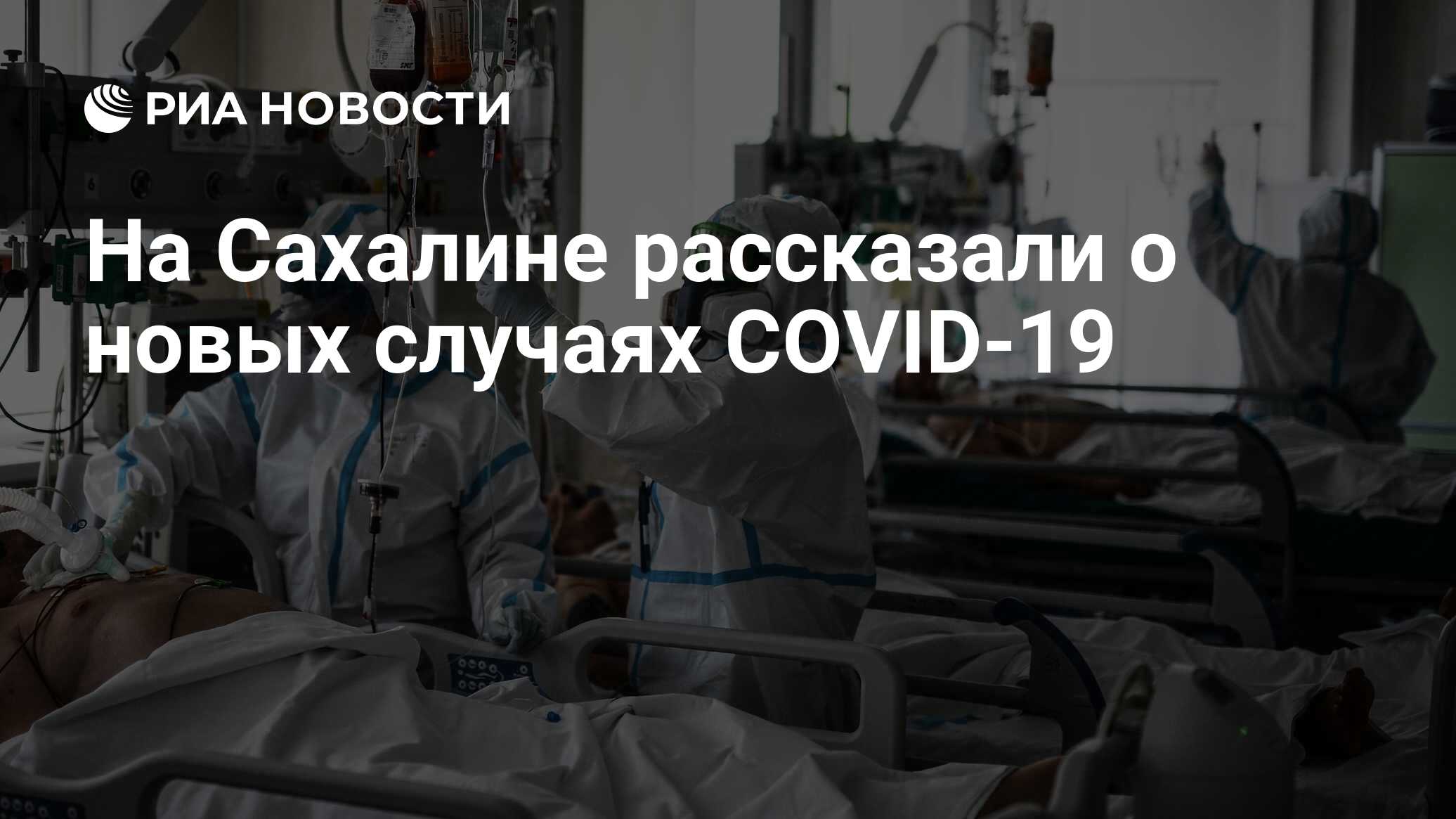 На Сахалине рассказали о новых случаях COVID-19