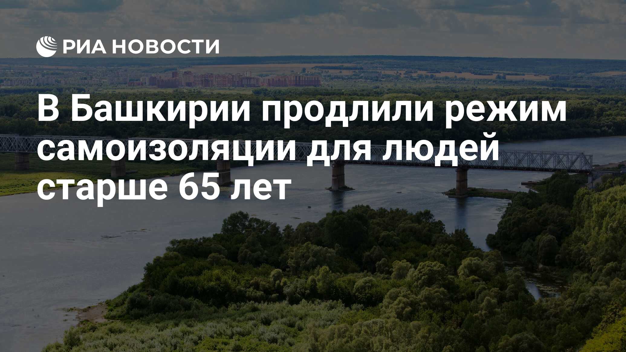 В Башкирии продлили режим самоизоляции для людей старше 65 лет