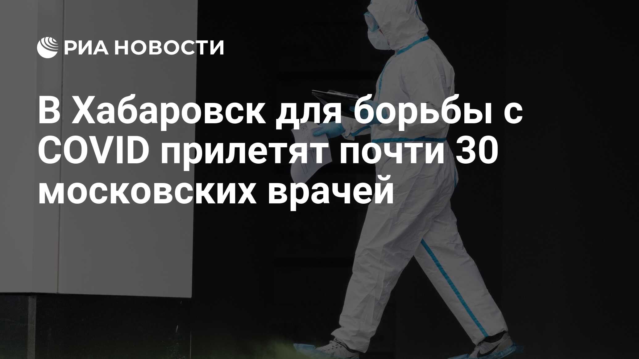 В Хабаровск для борьбы с COVID прилетят почти 30 московских врачей