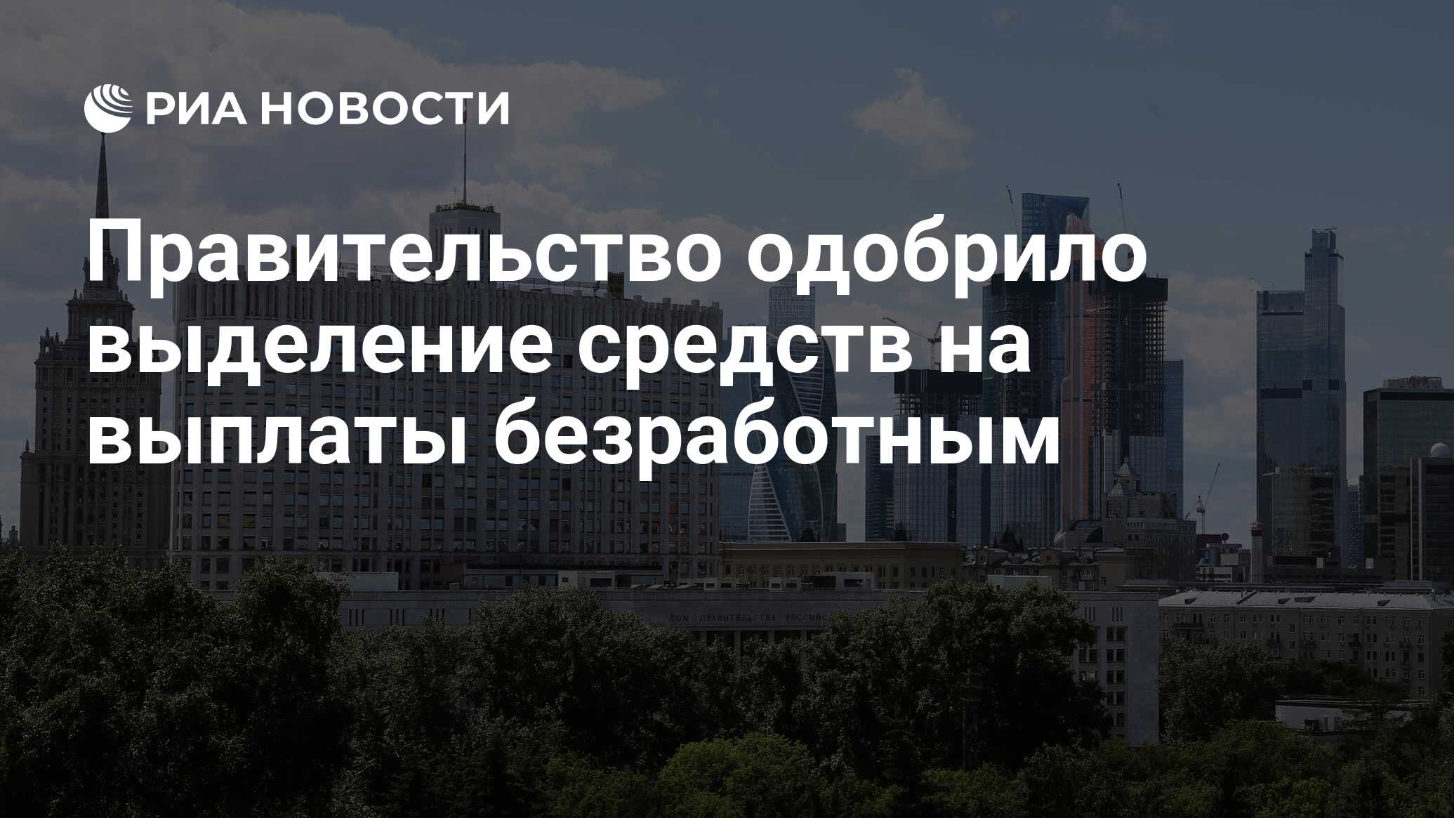Правительство одобрило выделение средств на выплаты безработным
